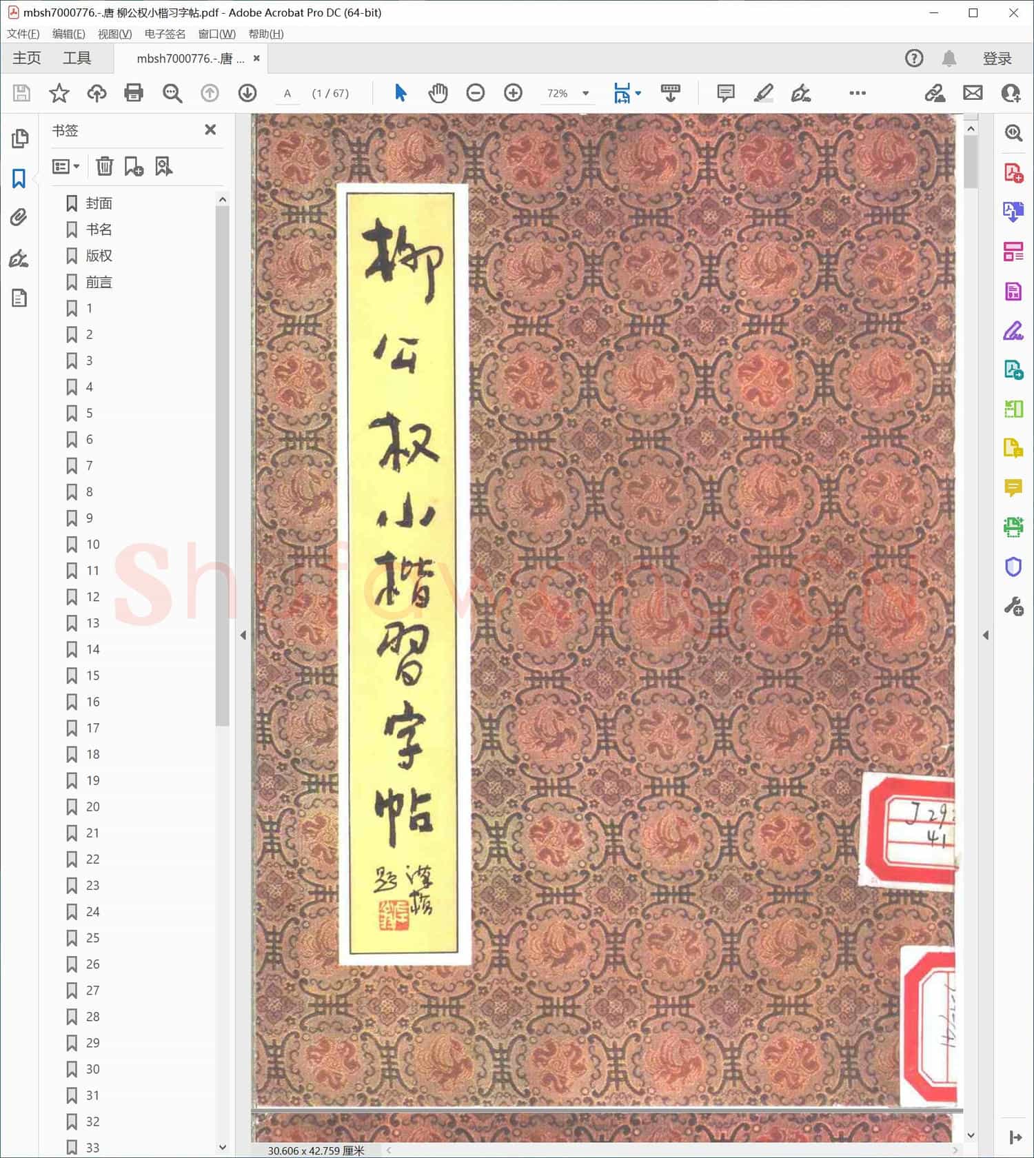 唐 柳公权小楷习字帖