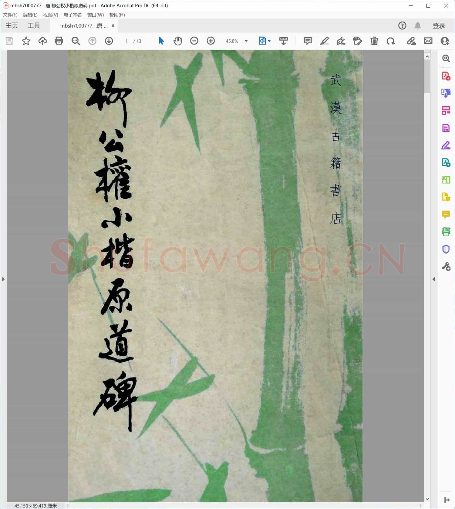 唐 柳公权小楷原道碑