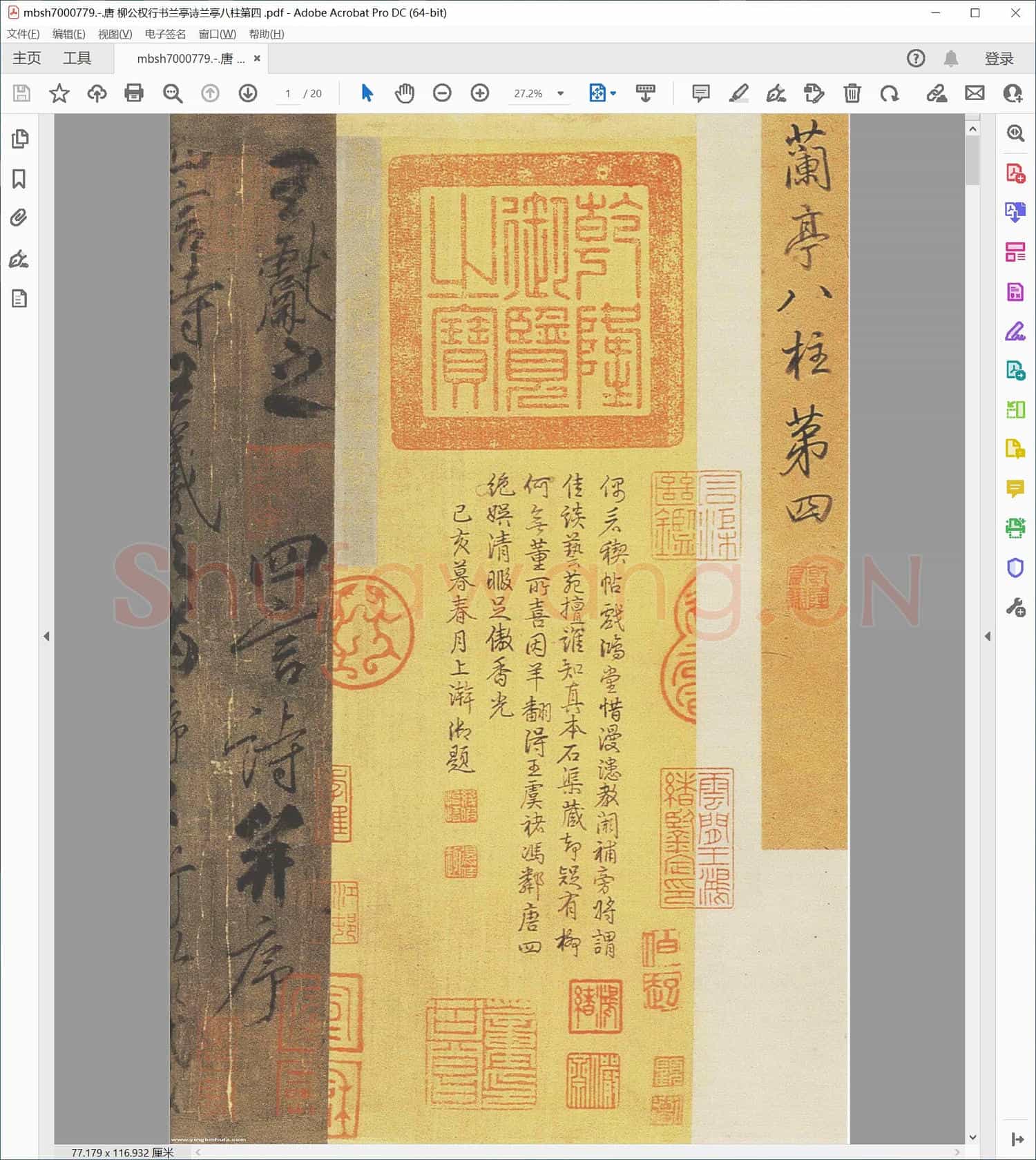 唐 柳公权行书兰亭诗兰亭八柱第四