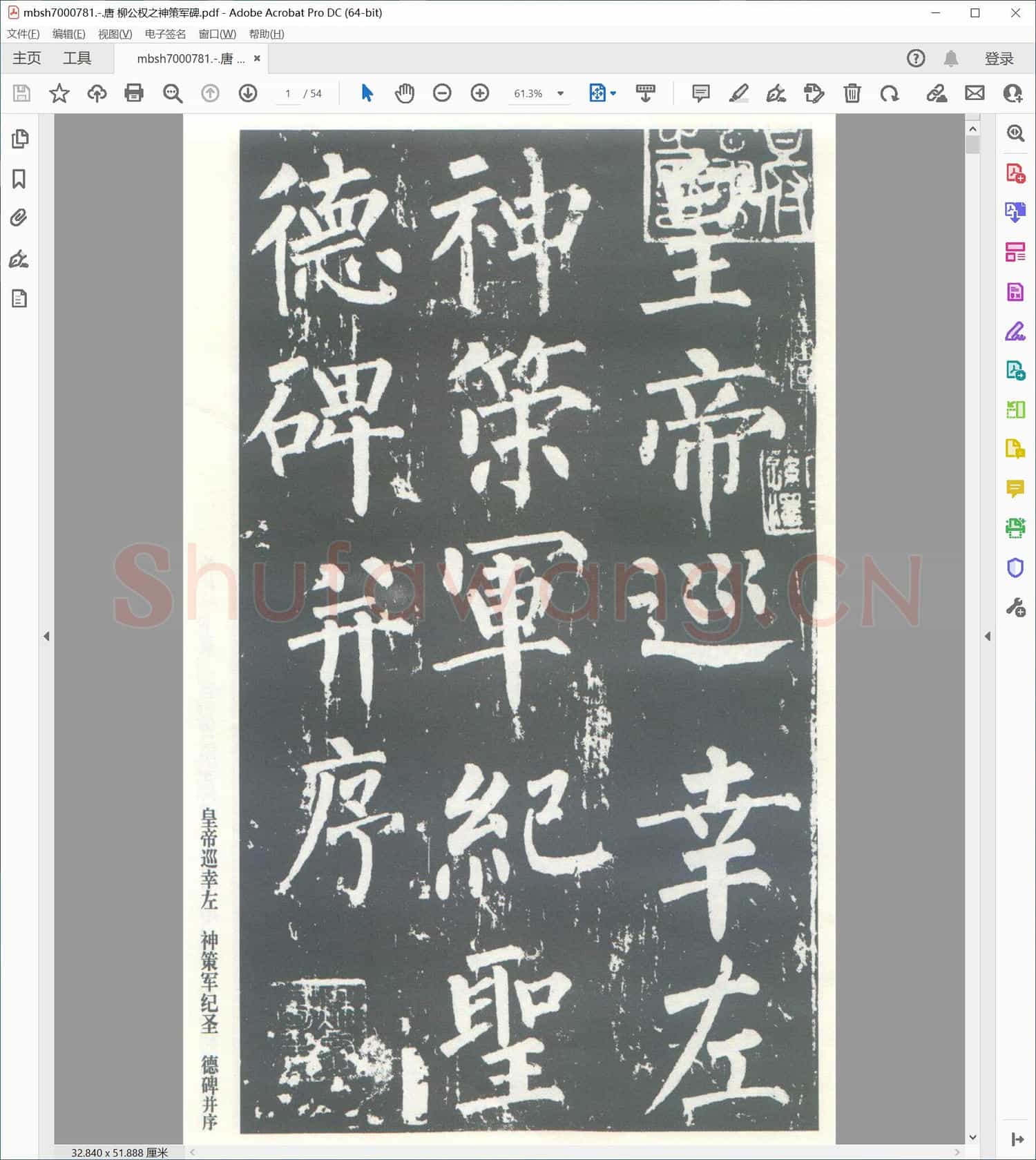 唐 柳公权之神策军碑