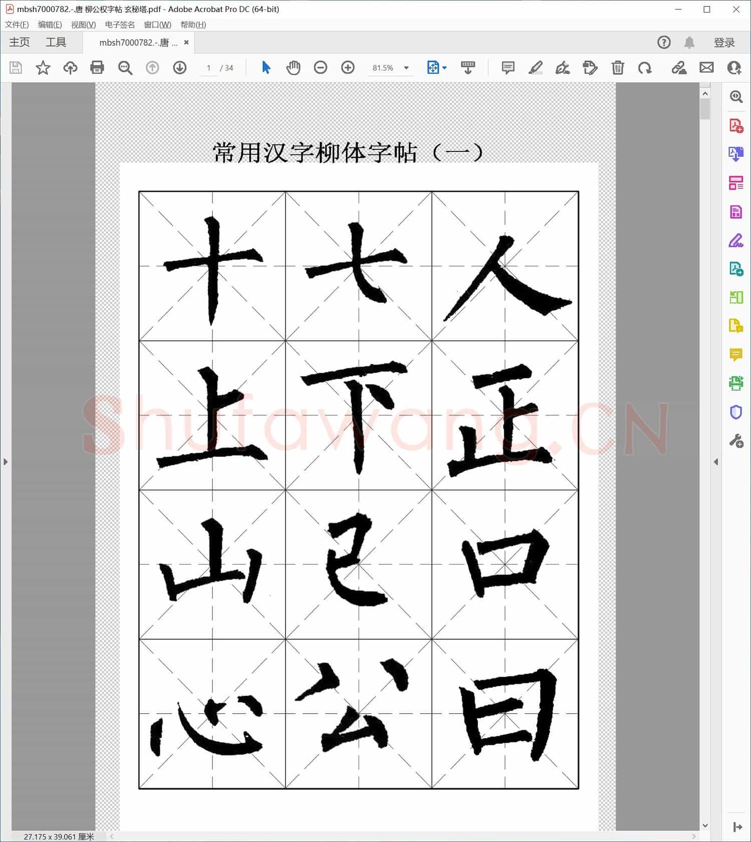 唐 柳公权字帖 玄秘塔