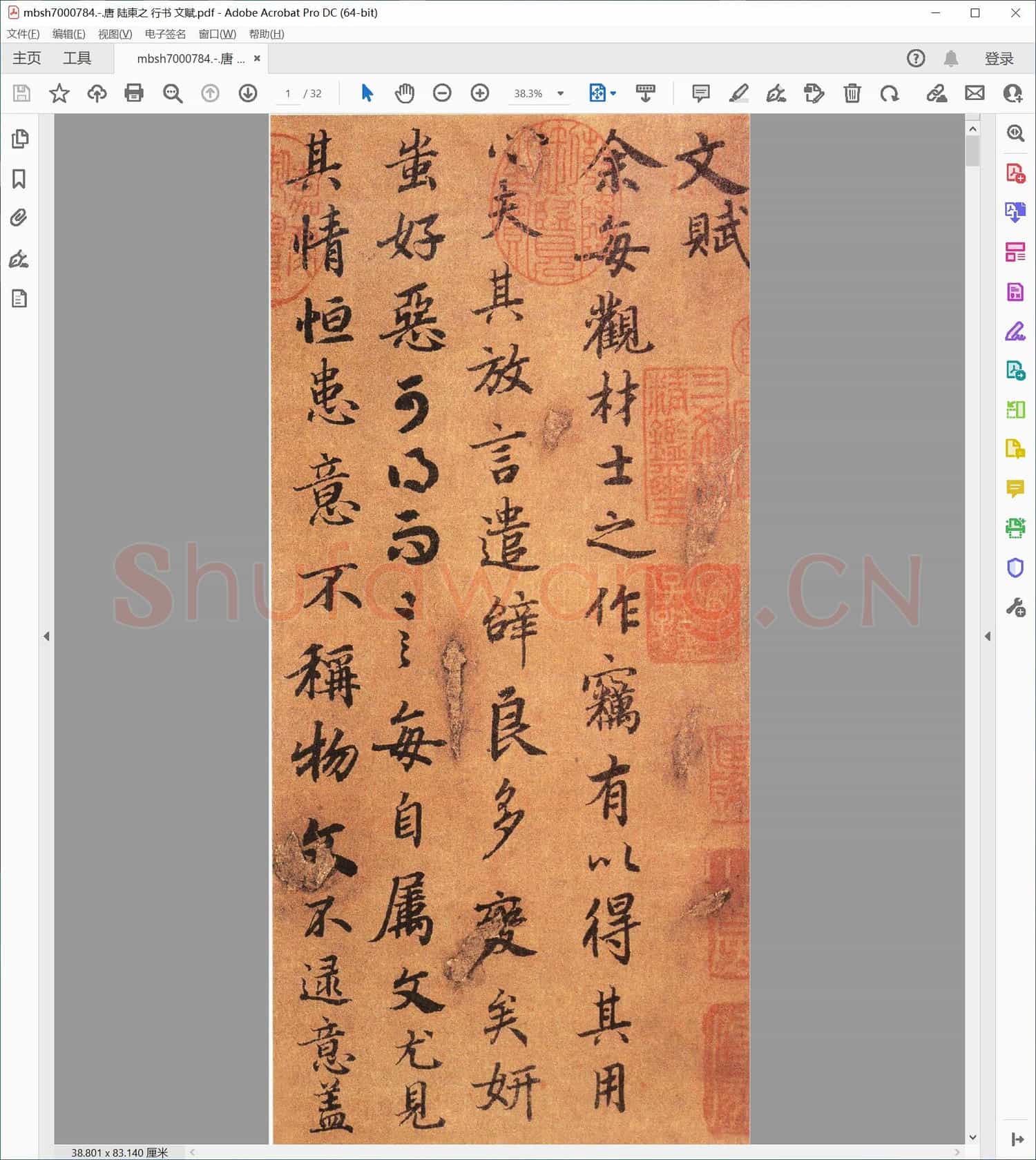 唐 陆柬之 行书 文赋