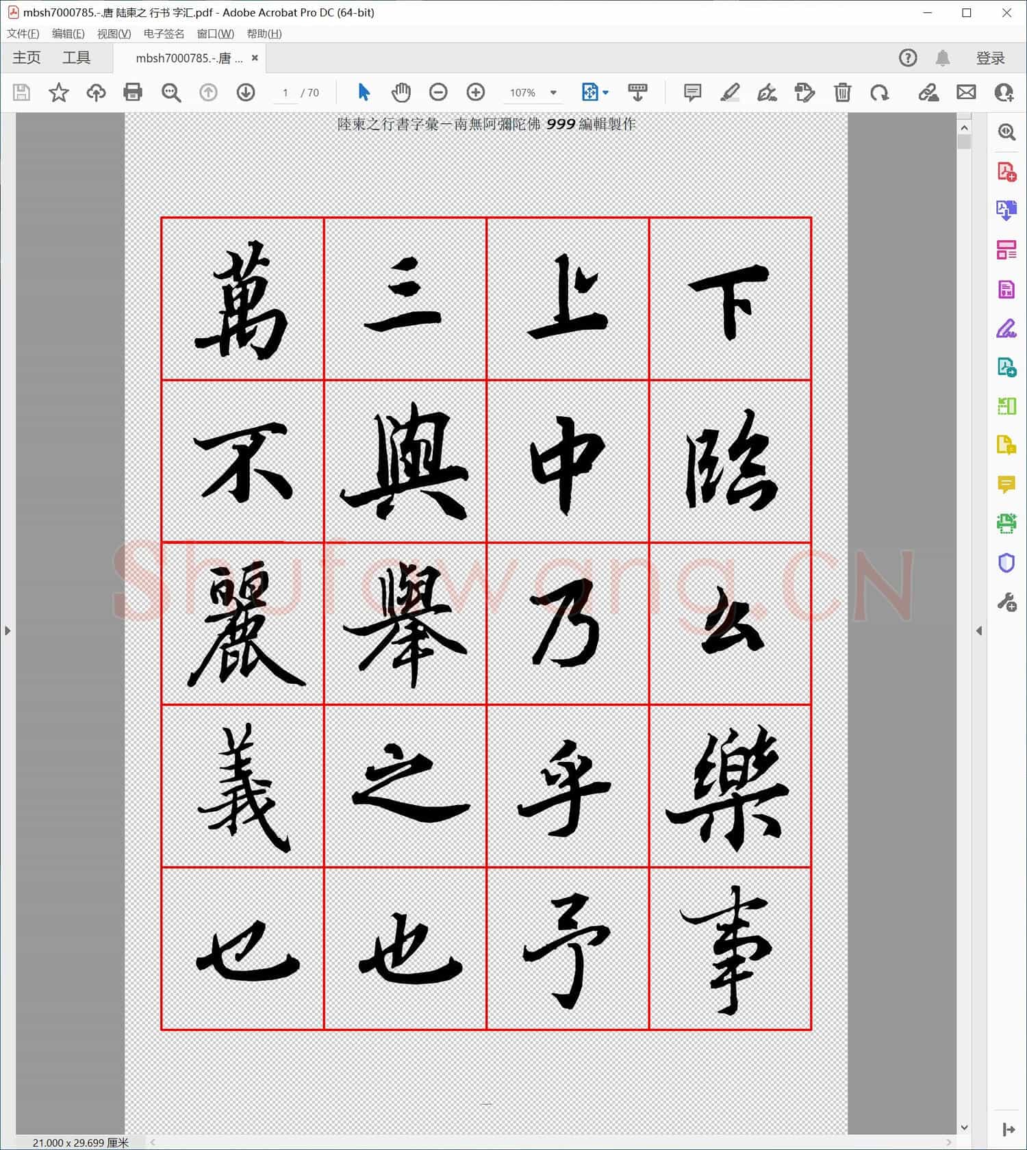 唐 陆柬之 行书 字汇