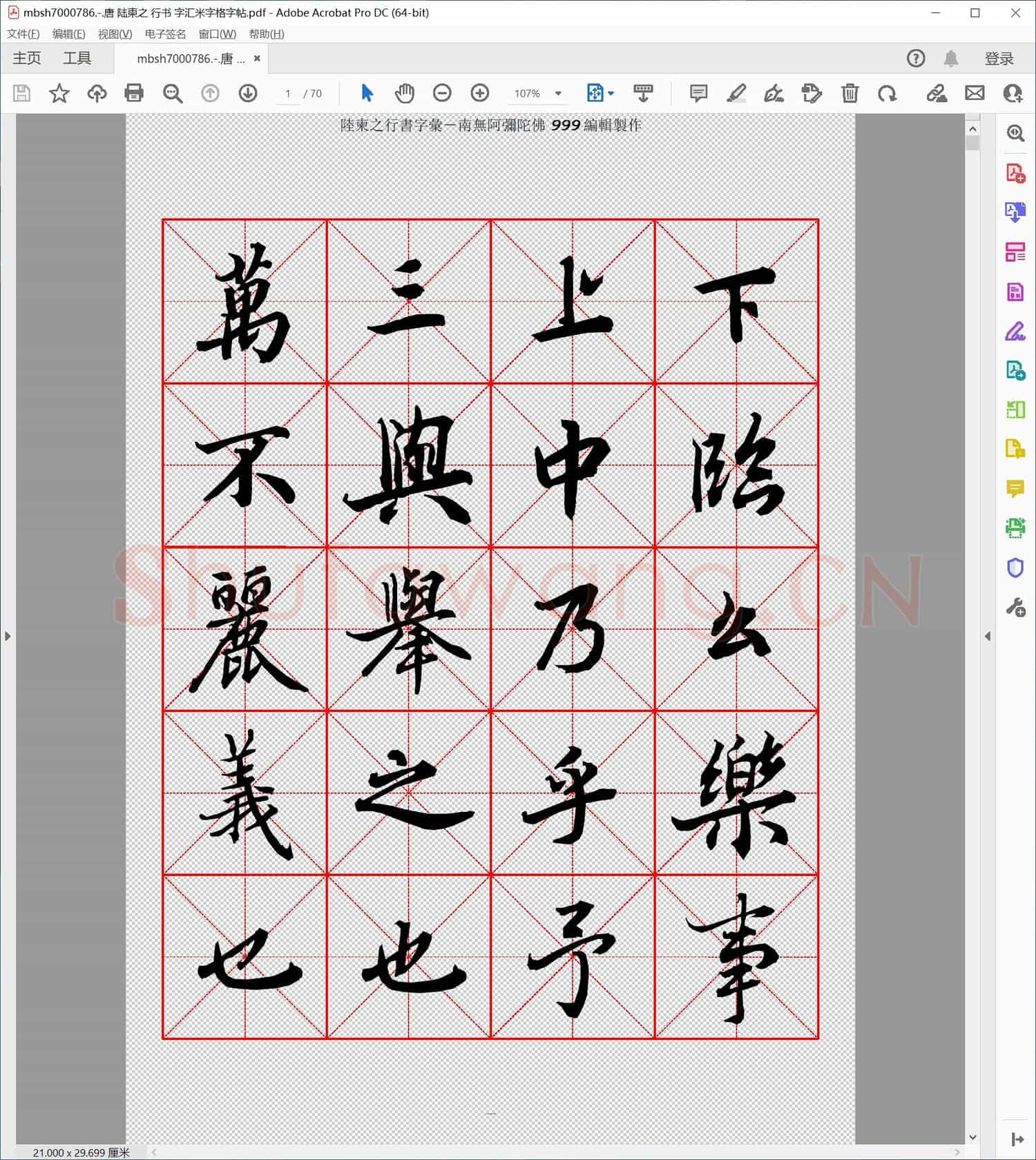 唐 陆柬之 行书 字汇米字格字帖