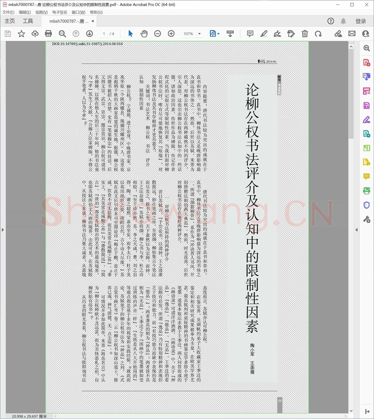 唐 论柳公权书法评介及认知中的限制性因素