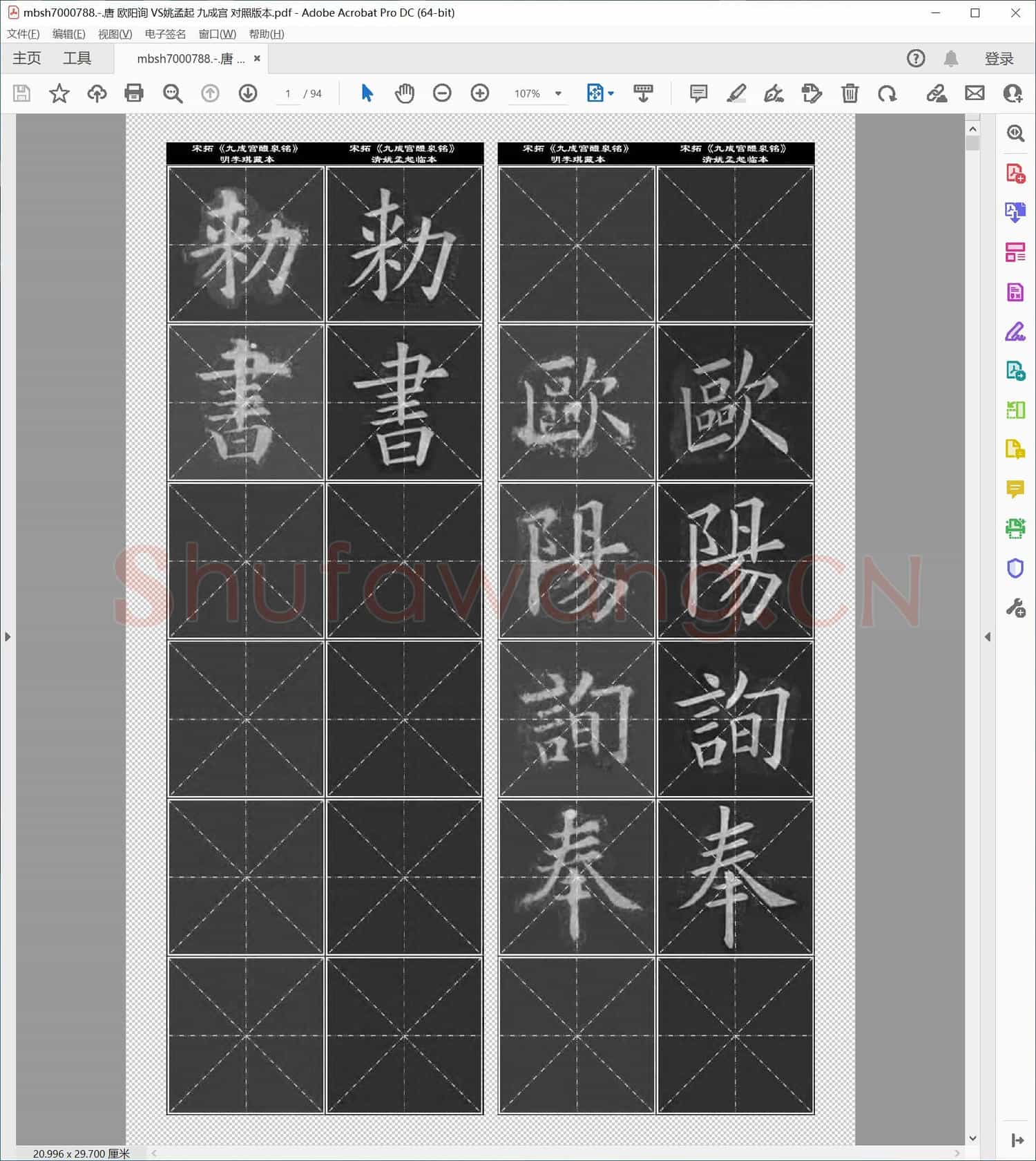 唐 欧阳询 VS姚孟起 九成宫 对照版本