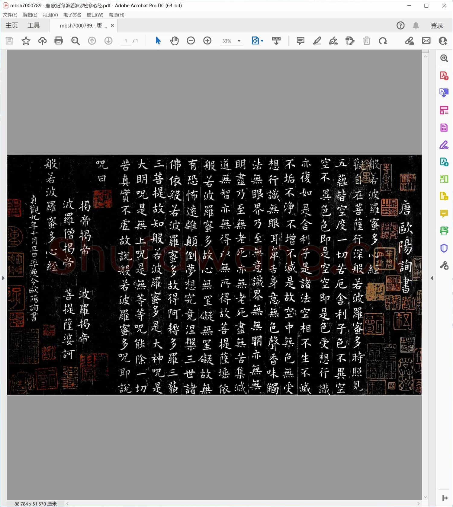 唐 欧阳询 波若波罗密多心经