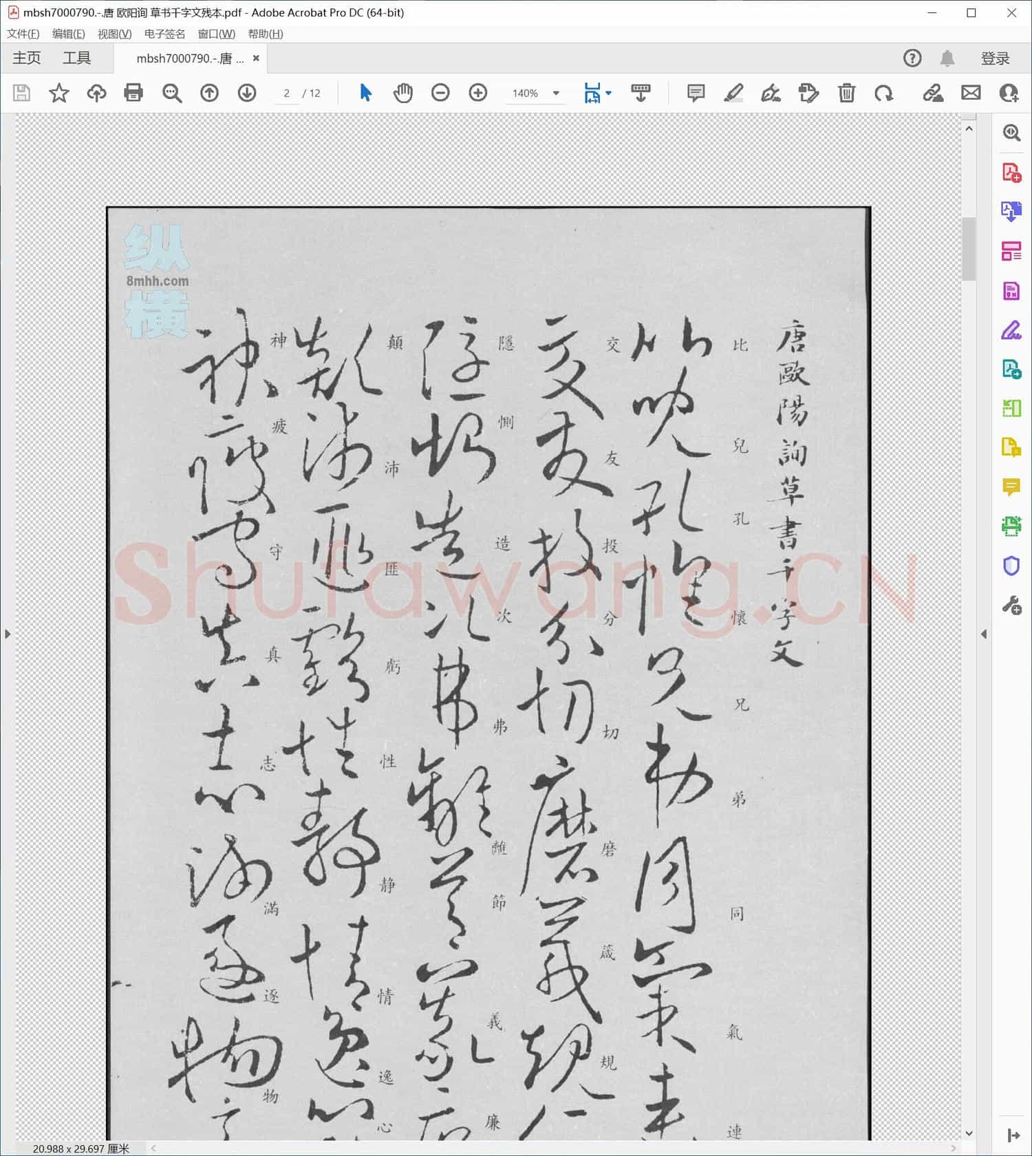 唐 欧阳询 草书千字文残本