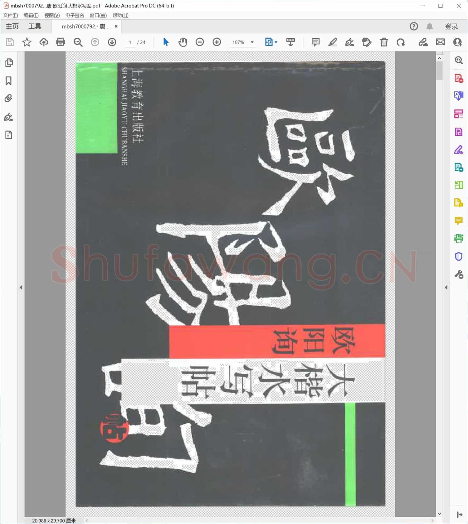 唐 欧阳询 大楷水写贴