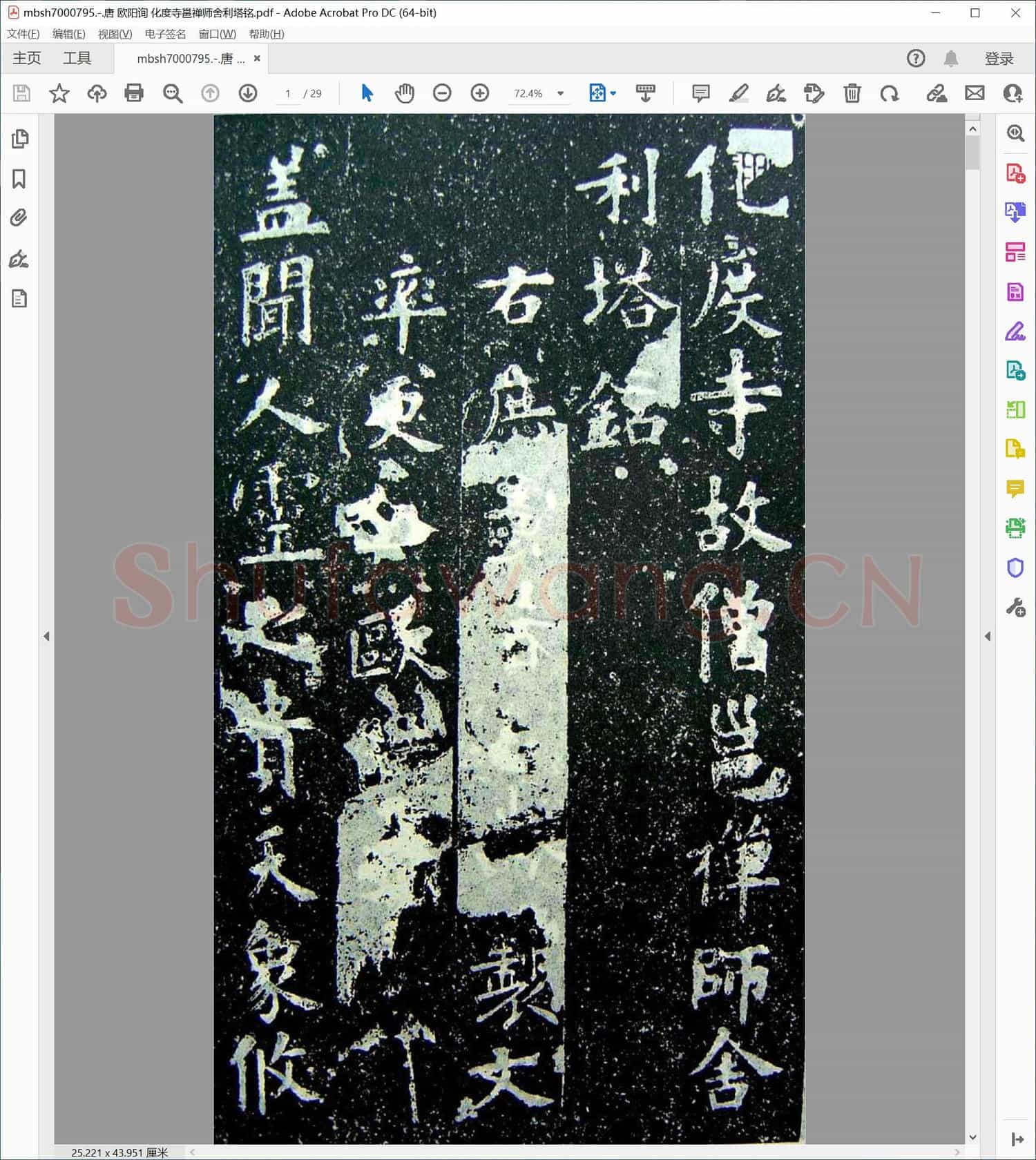 唐 欧阳询 化度寺邕禅师舍利塔铭