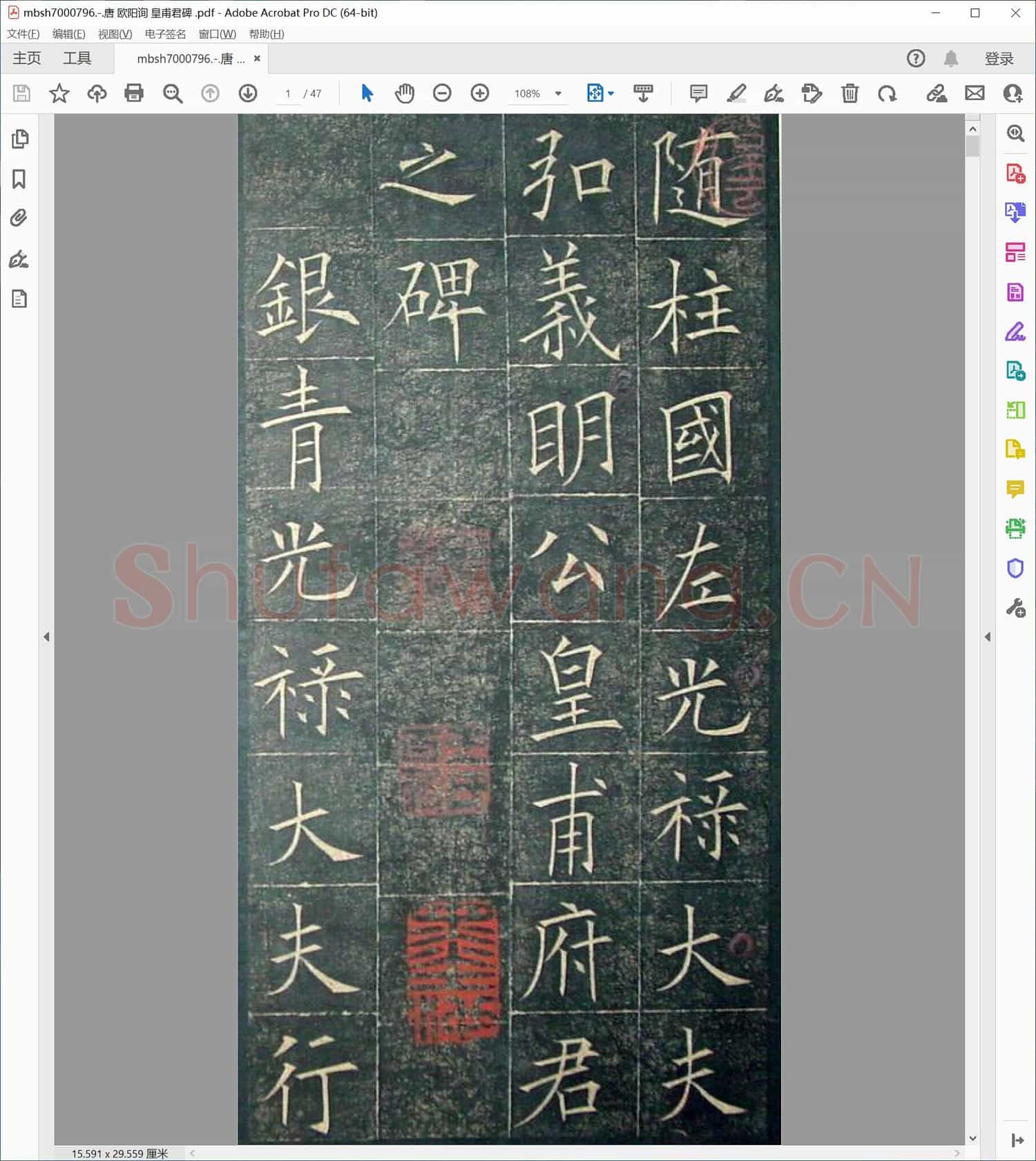 唐 欧阳询 皇甫君碑