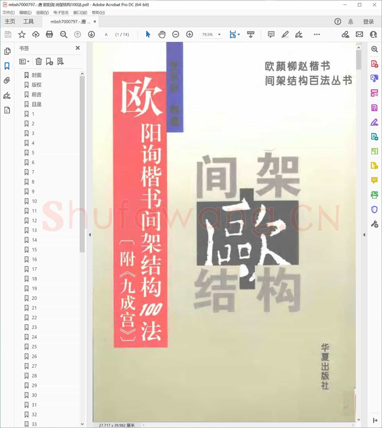 唐 欧阳询 间架结构100法