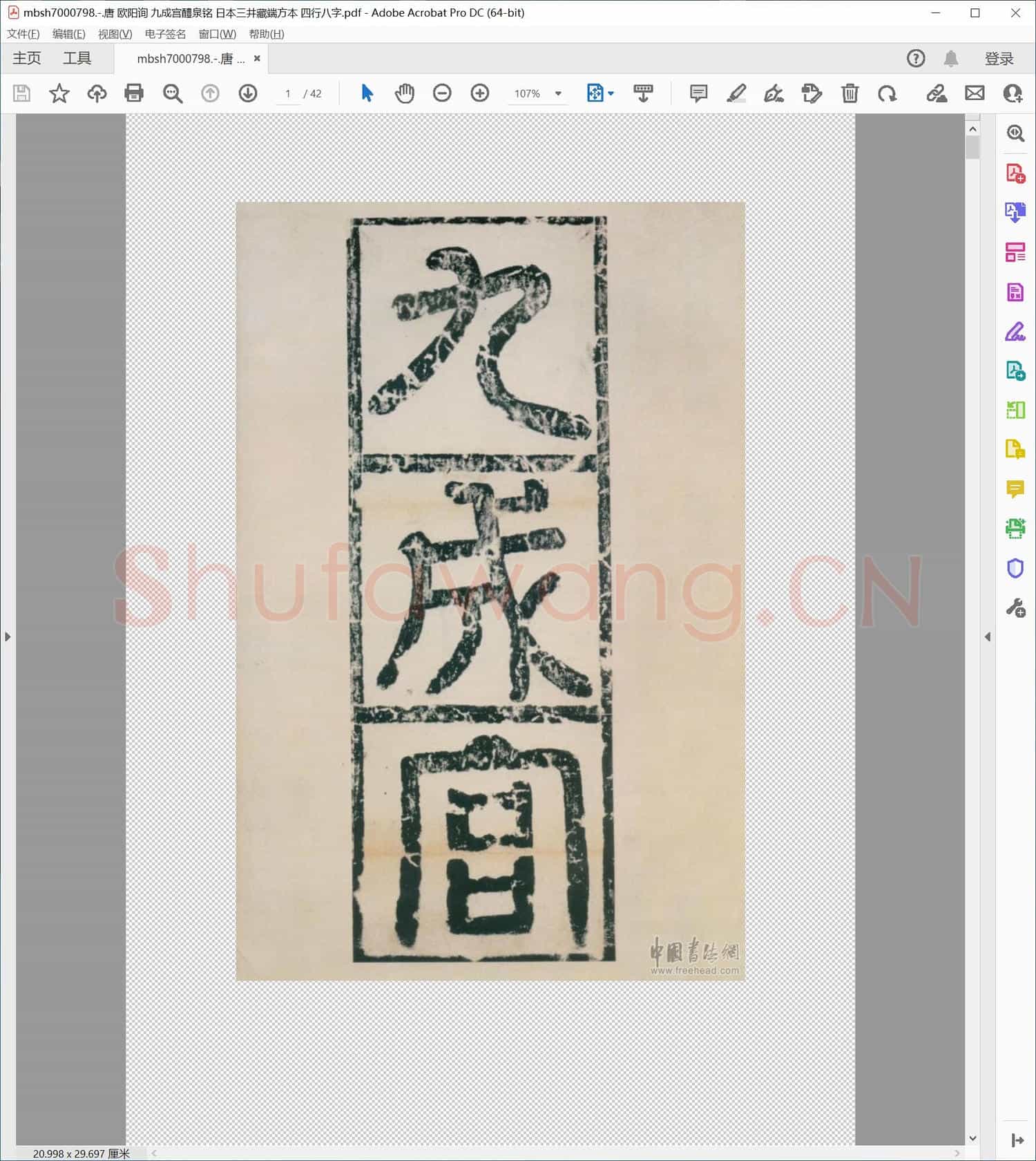 唐 欧阳询 九成宫醴泉铭 日本三井藏端方本 四行八字