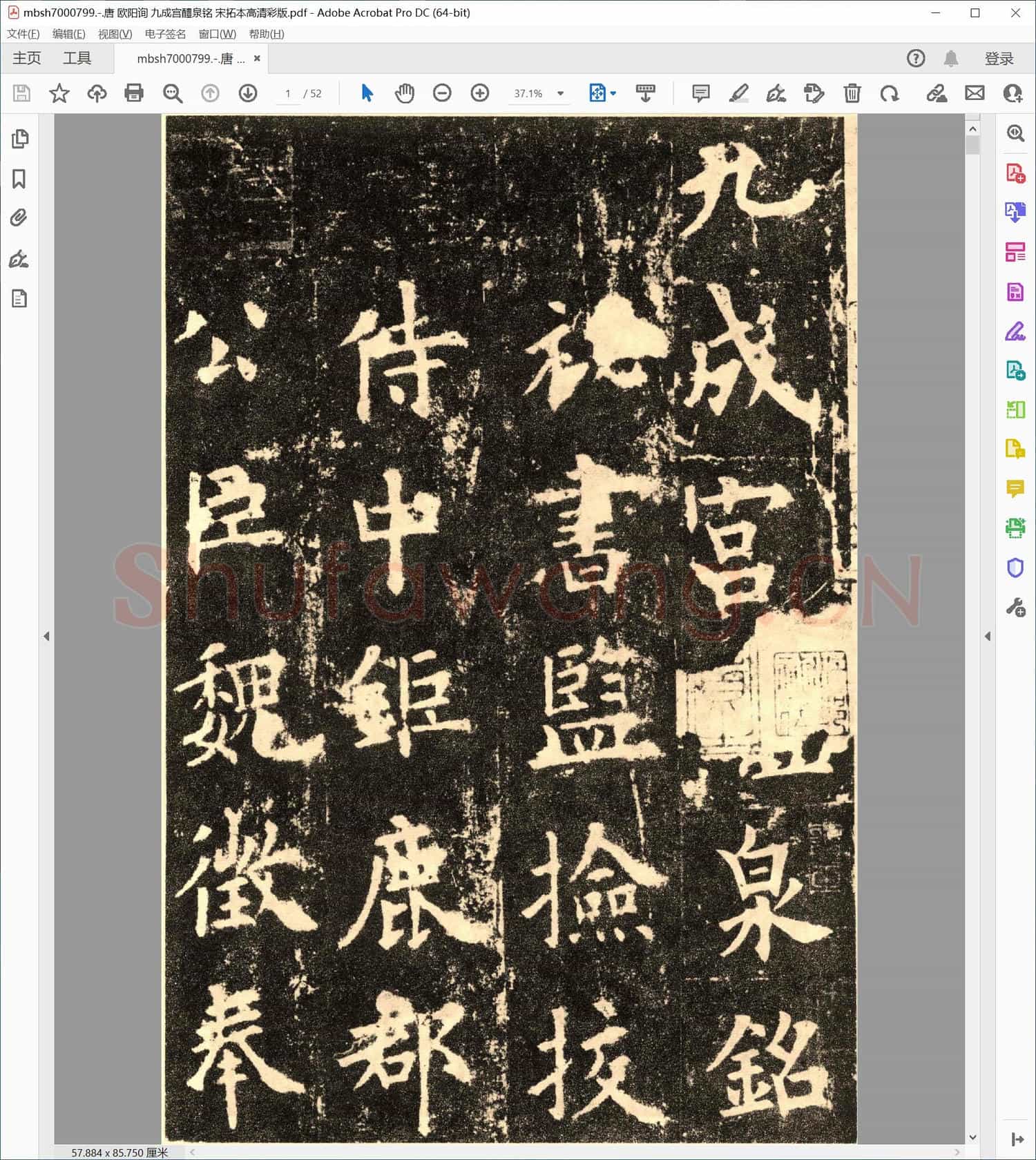 唐 欧阳询 九成宫醴泉铭 宋拓本高清彩版