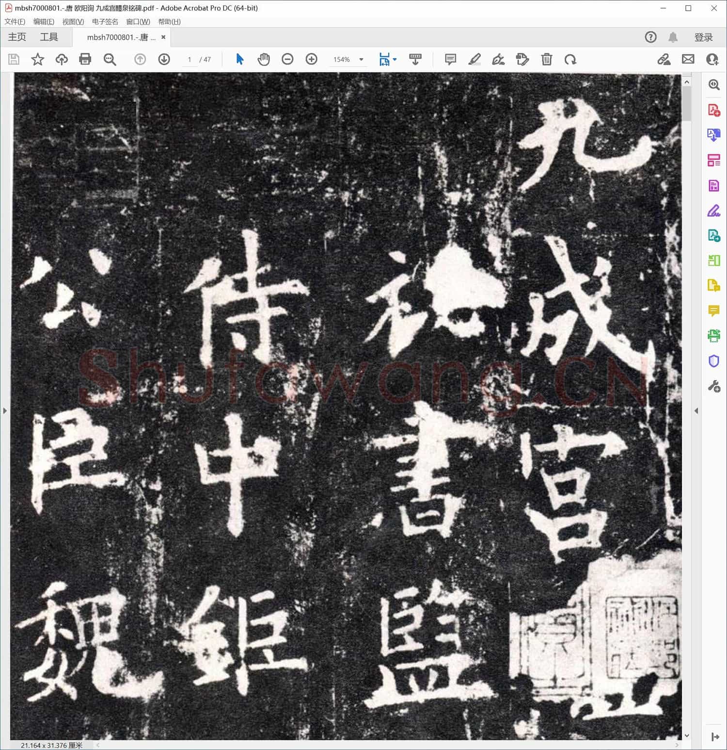 唐 欧阳询 九成宫醴泉铭碑