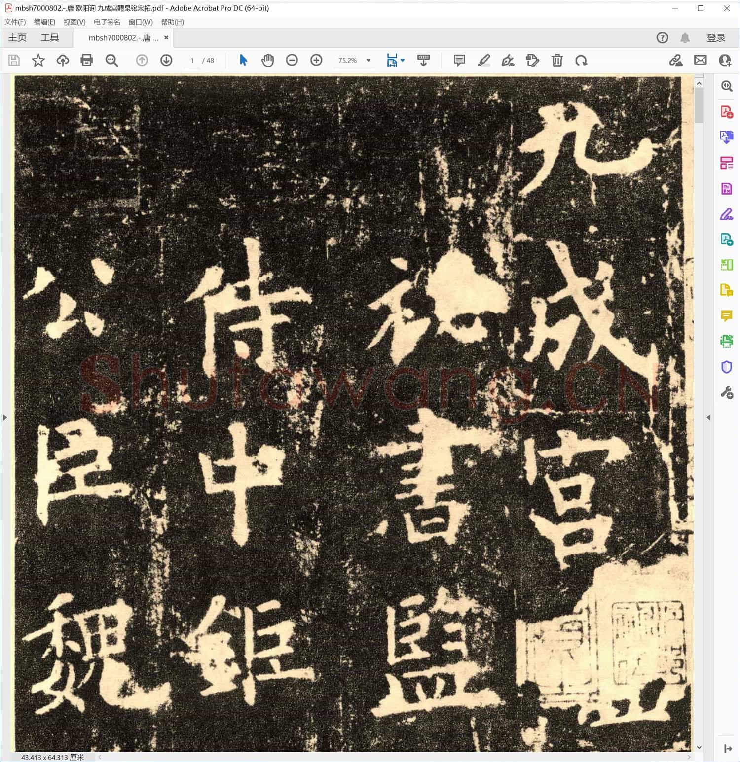 唐 欧阳询 九成宫醴泉铭宋拓