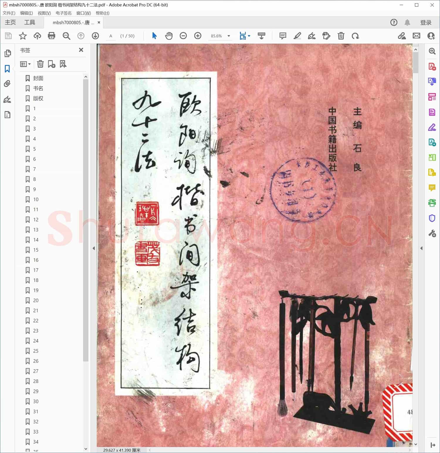 唐 欧阳询 楷书间架结构九十二法