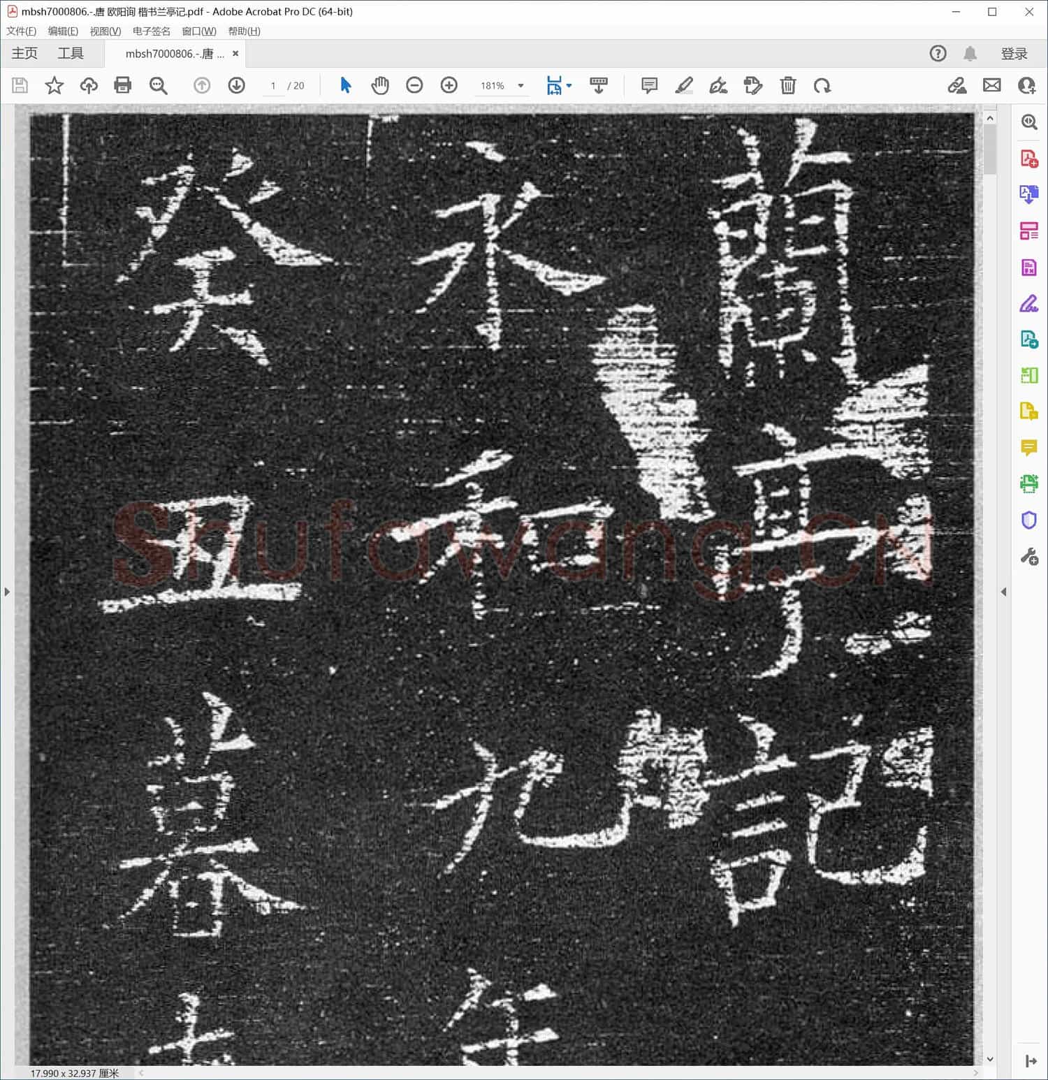 唐 欧阳询 楷书兰亭记