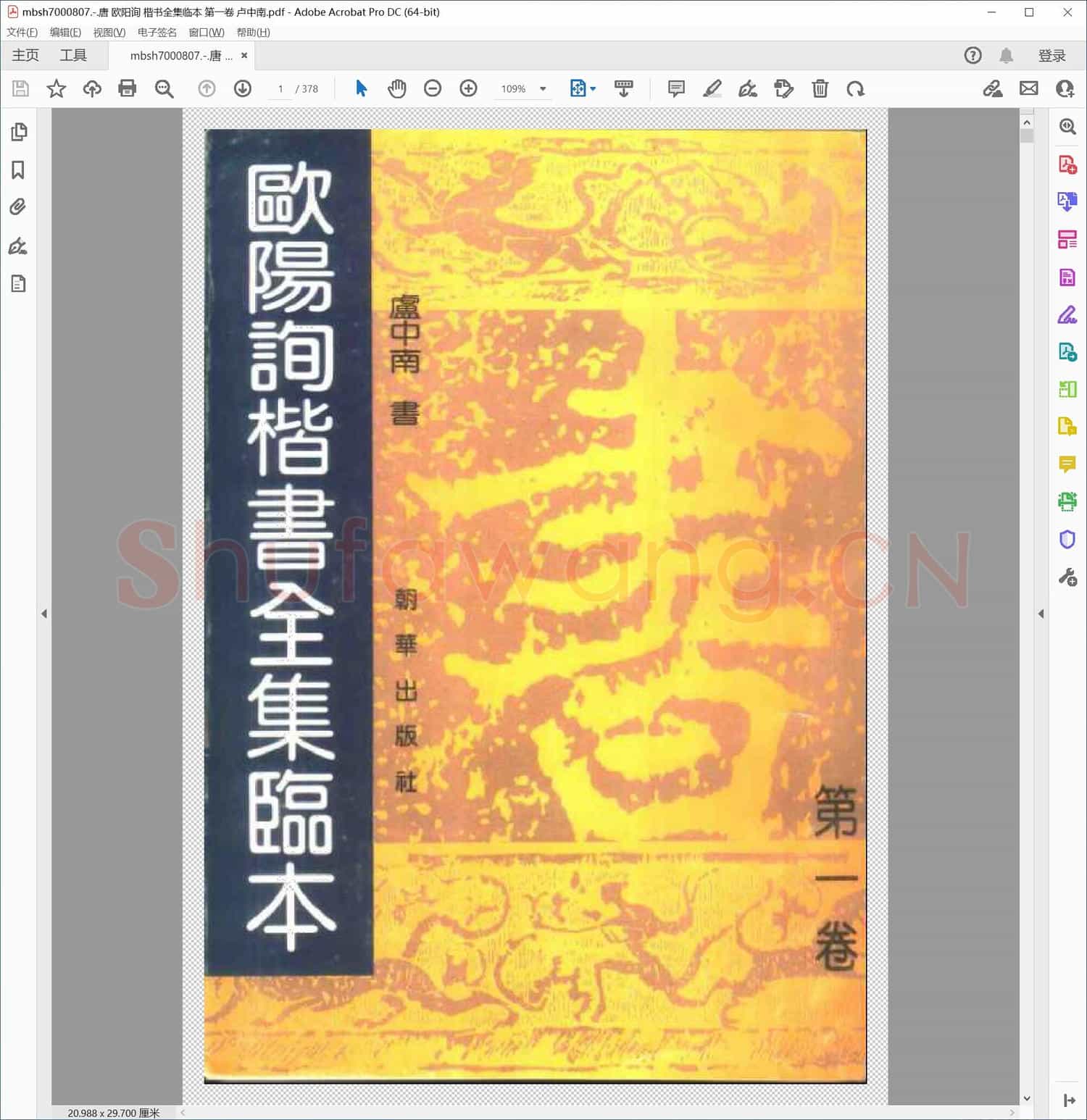 唐 欧阳询 楷书全集临本 第一卷 卢中南