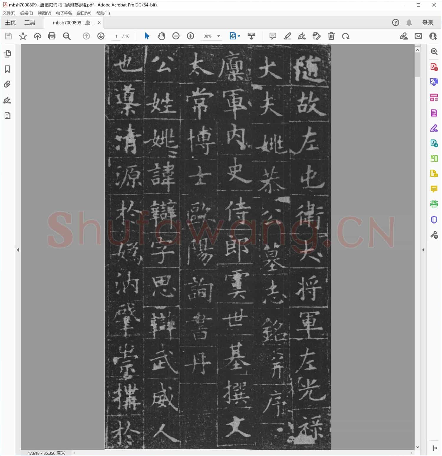 唐 欧阳询 楷书姚辩墓志铭