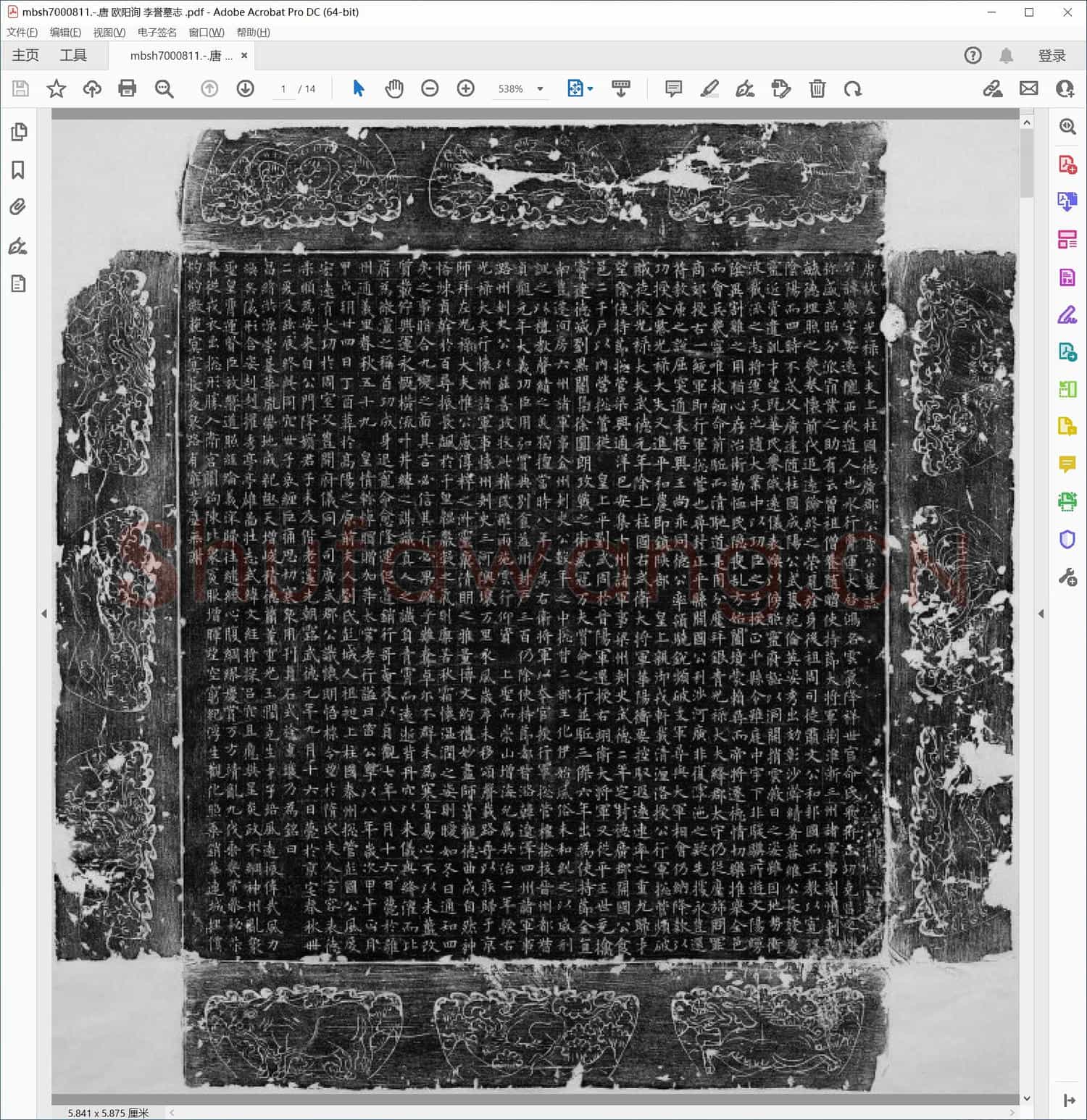 唐 欧阳询 李誉墓志