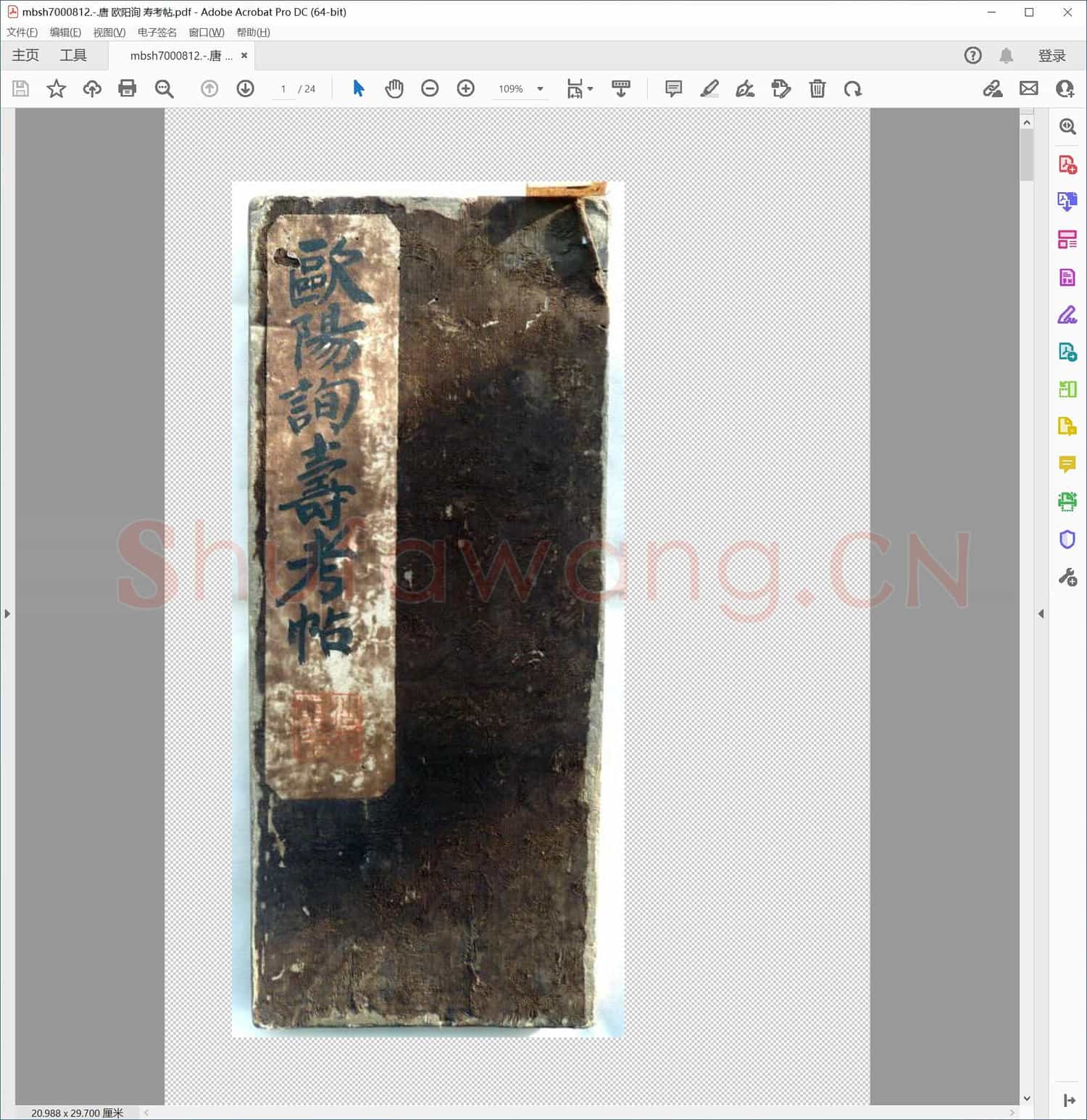 唐 欧阳询 寿考帖