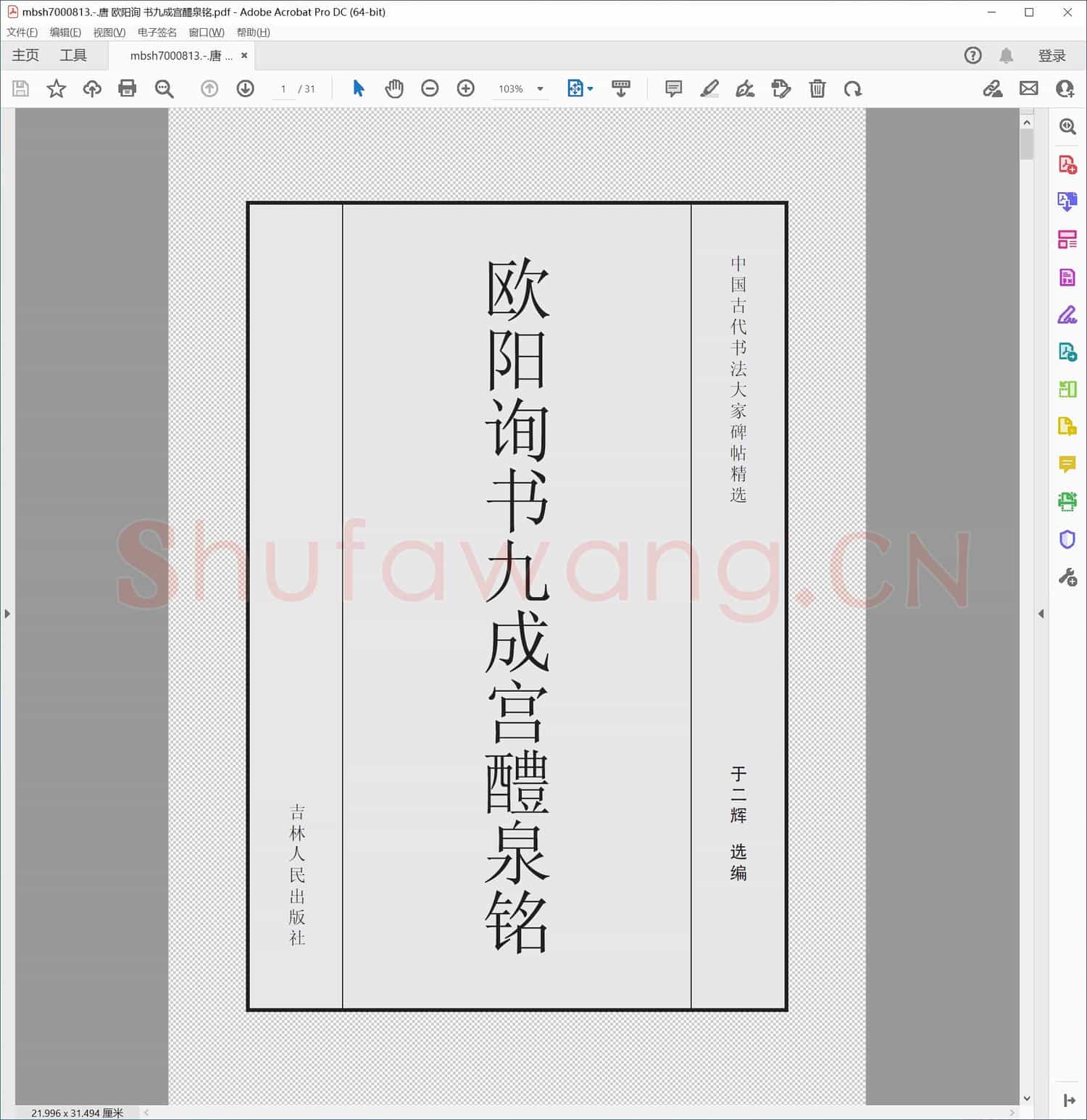 唐 欧阳询 书九成宫醴泉铭