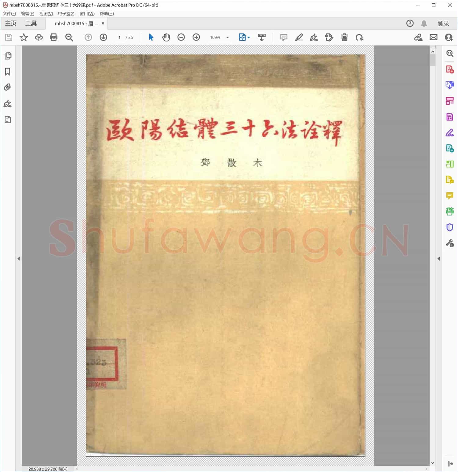 唐 欧阳询 体三十六诠译