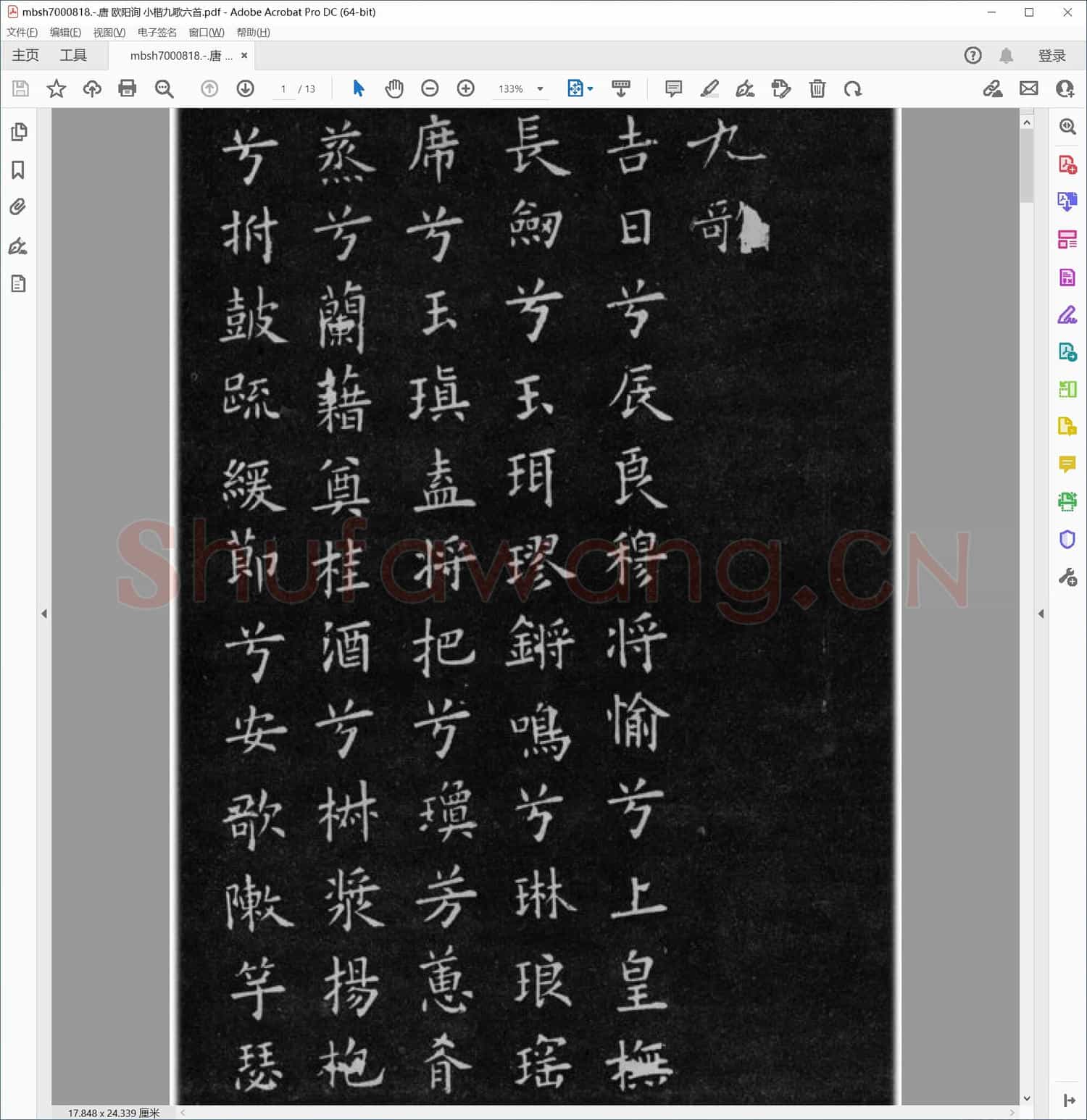 唐 欧阳询 小楷九歌六首