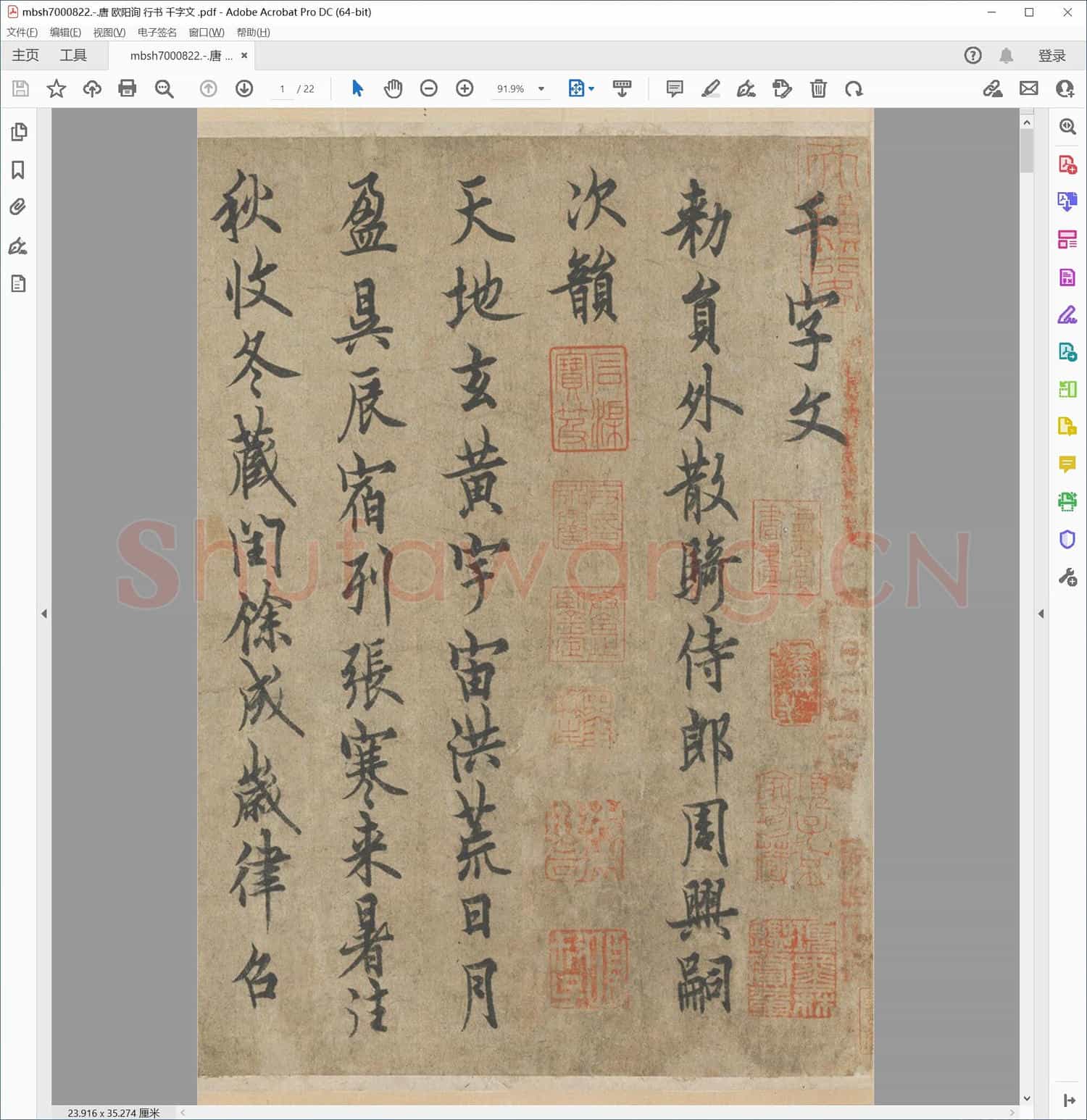 唐 欧阳询 行书 千字文