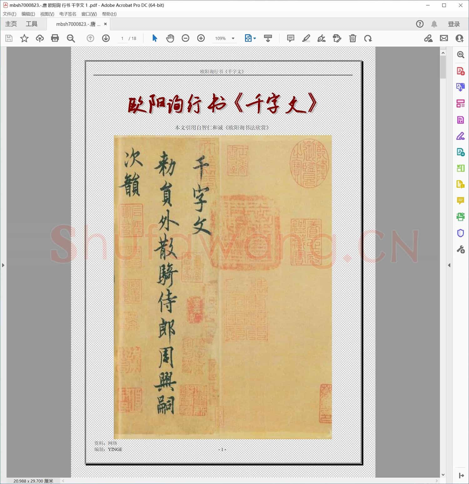 唐 欧阳询 行书 千字文 1