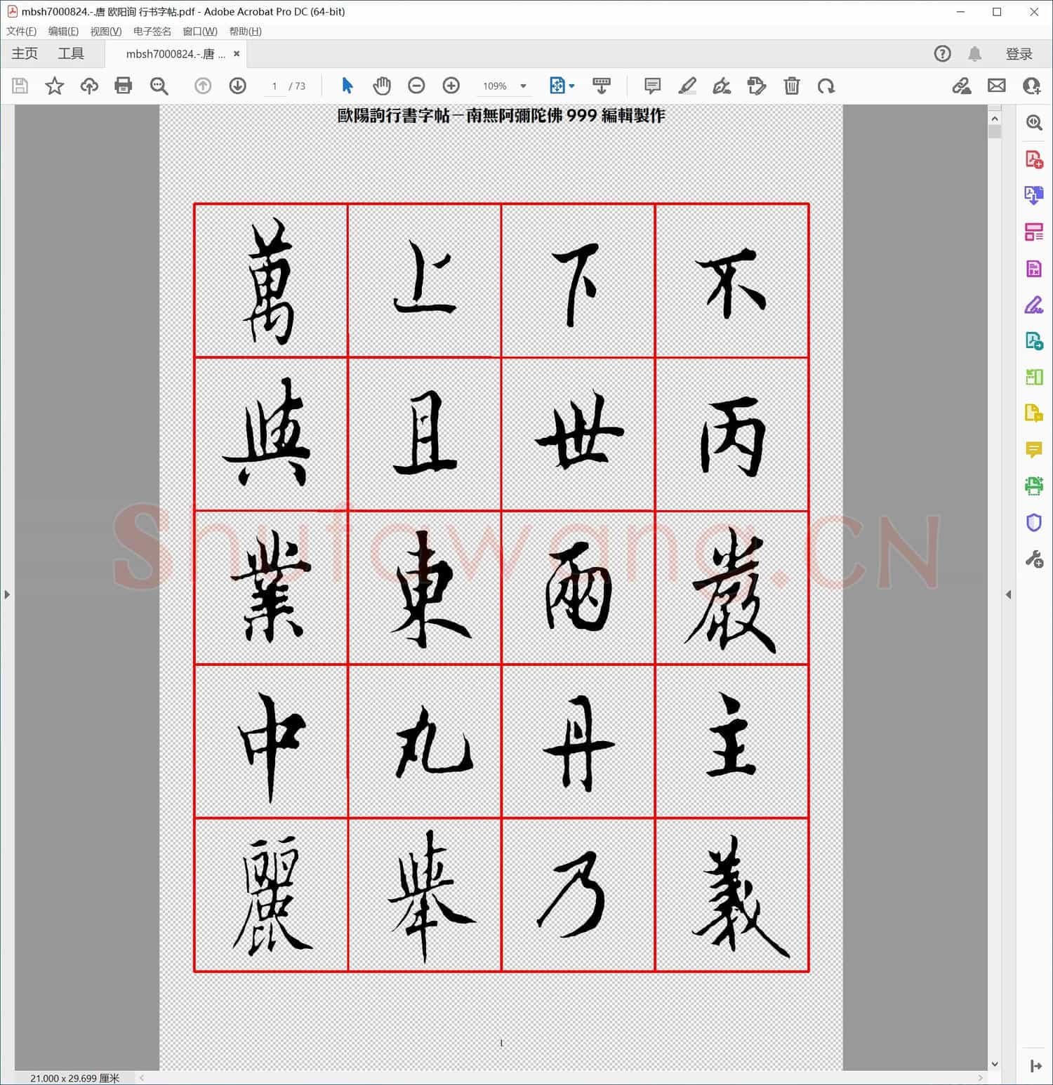 唐 欧阳询 行书字帖