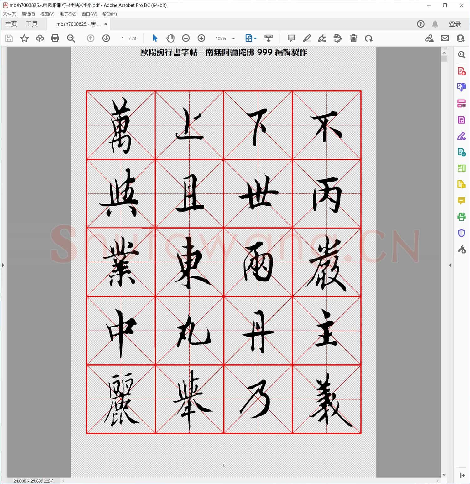 唐 欧阳询 行书字帖米字格
