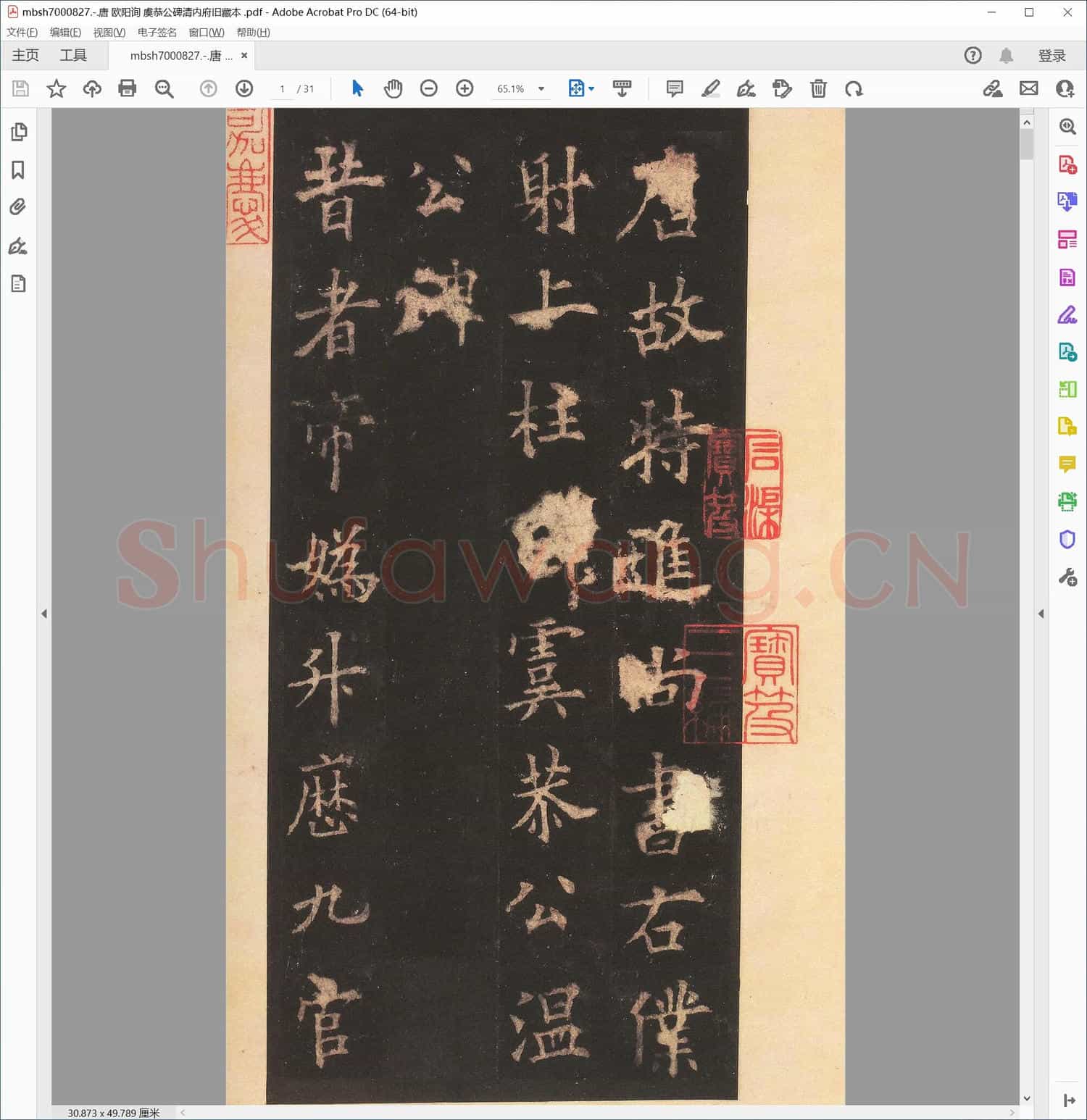 唐 欧阳询 虞恭公碑清内府旧藏本