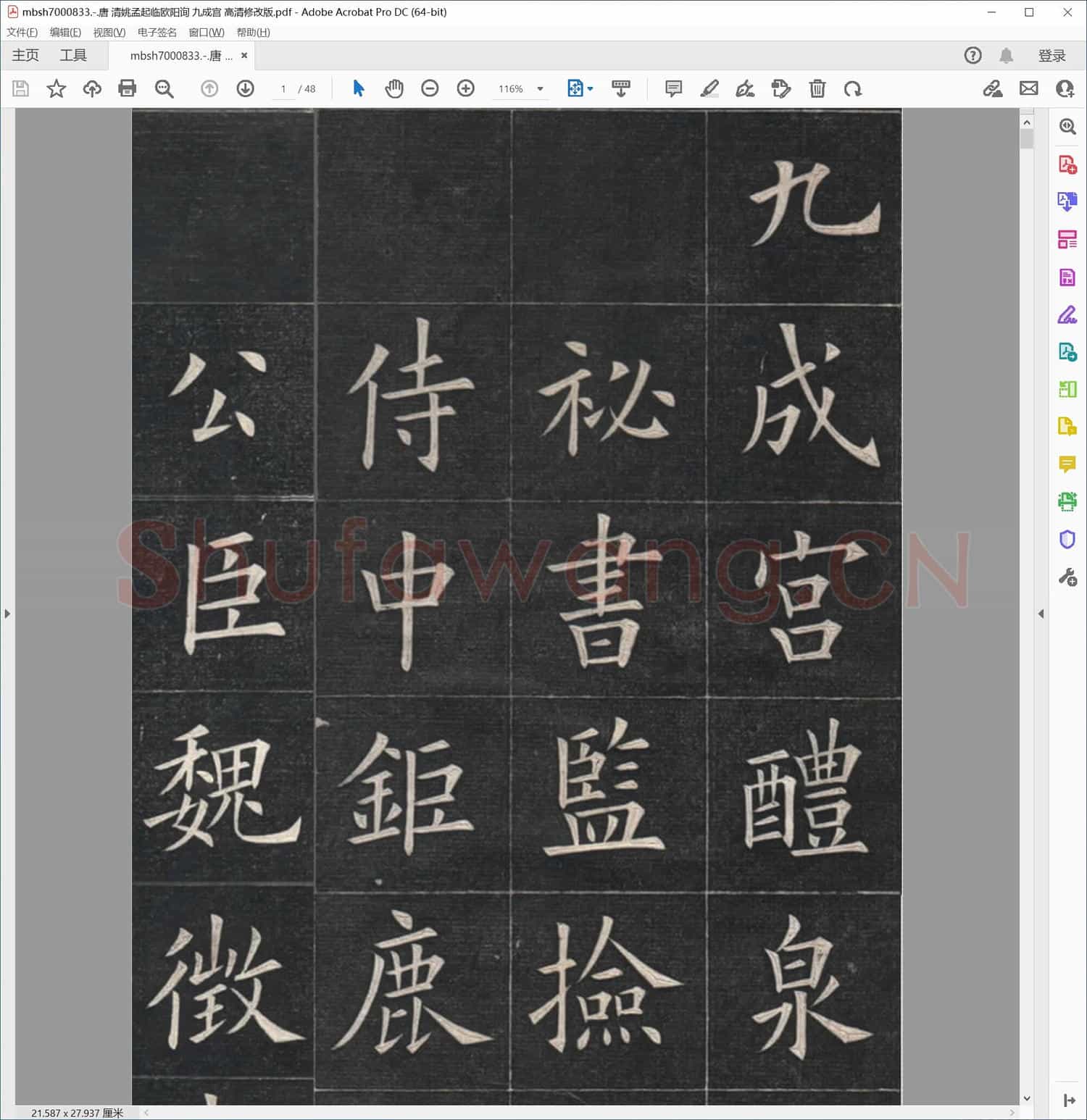 唐 清姚孟起临欧阳询 九成宫 高清修改版