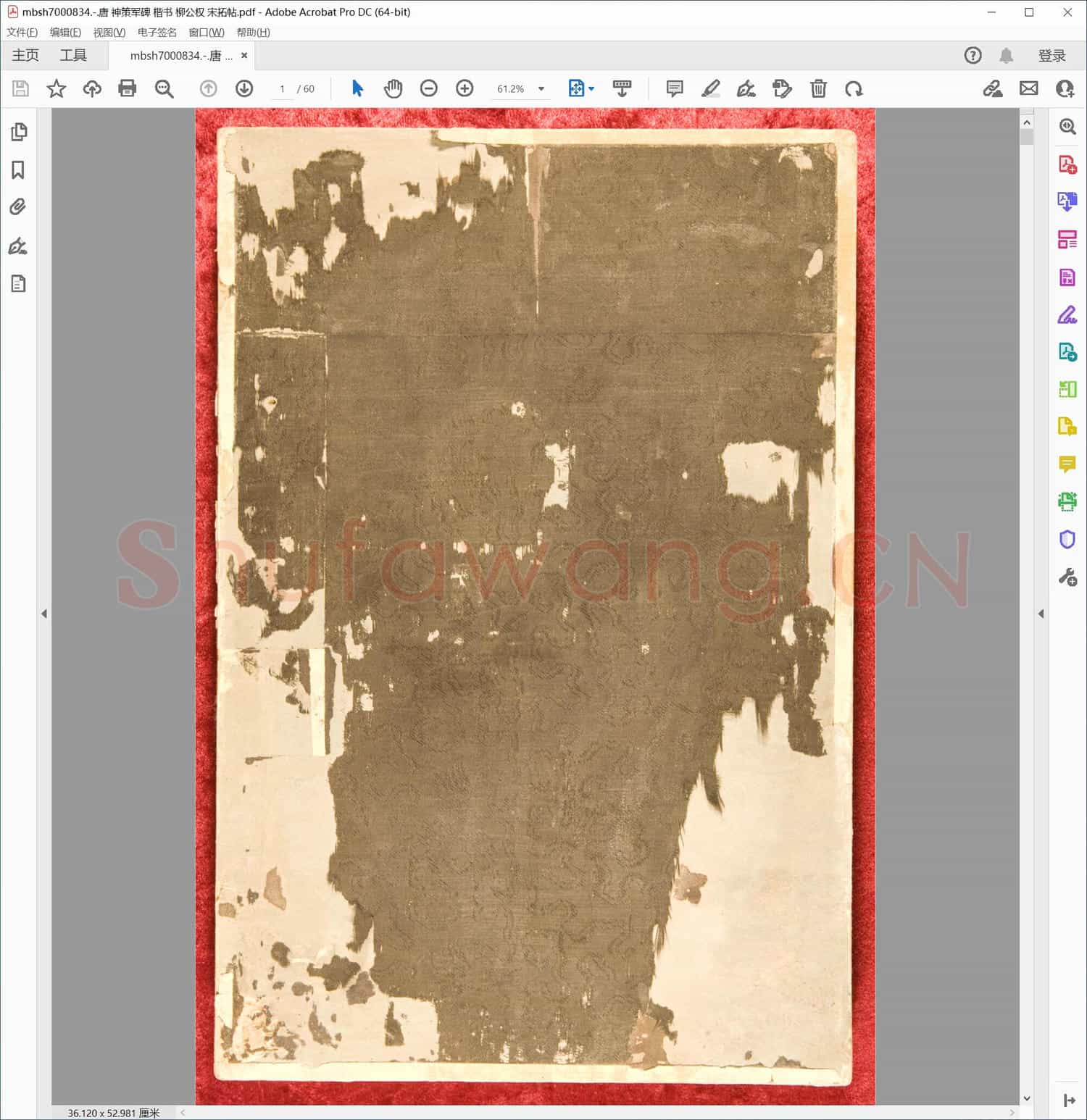 唐 神策军碑 楷书 柳公权 宋拓帖