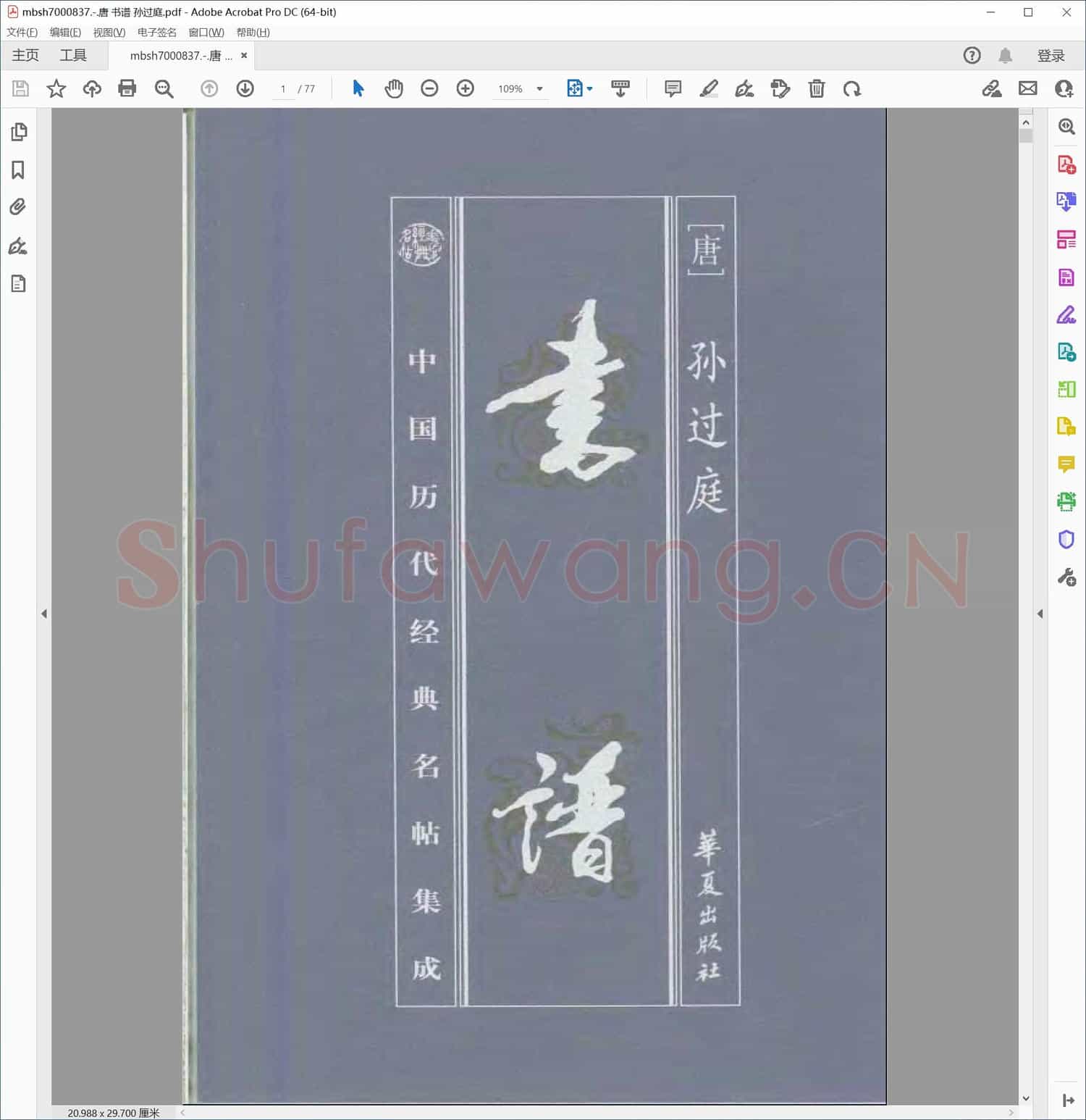 唐 书谱 孙过庭