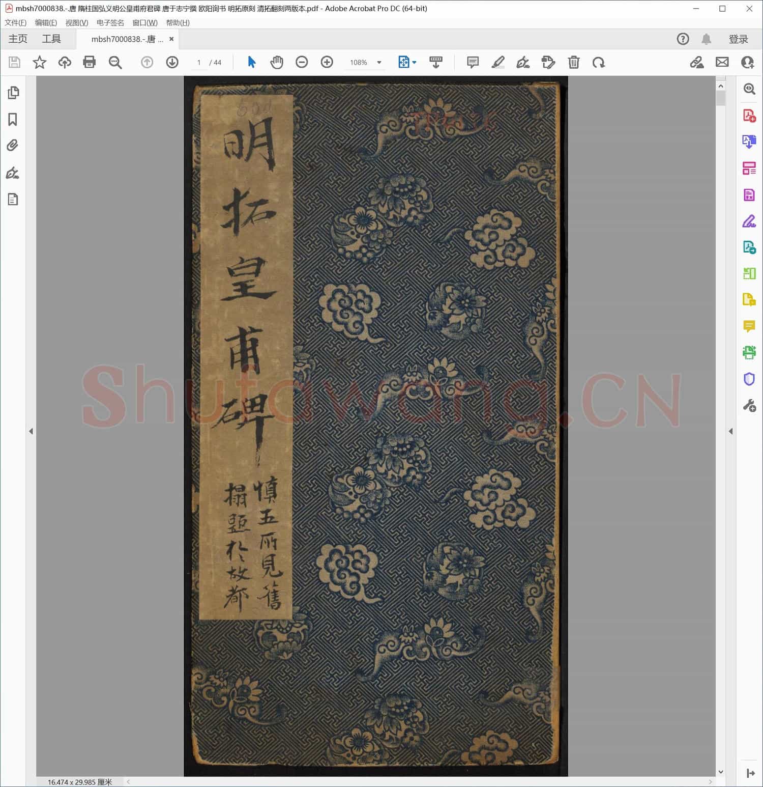 唐 隋柱国弘义明公皇甫府君碑 唐于志宁撰 欧阳询书 明拓原刻 清拓翻刻两版本