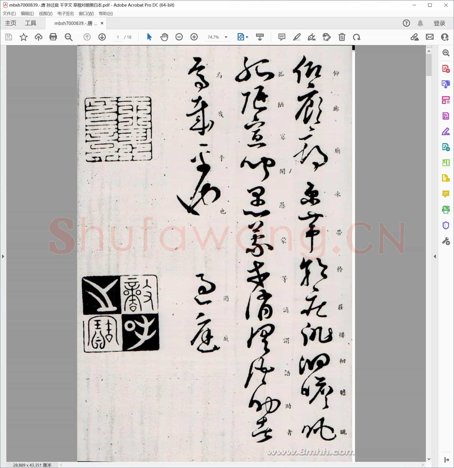 唐 孙过庭 千字文 草楷对照黑白本