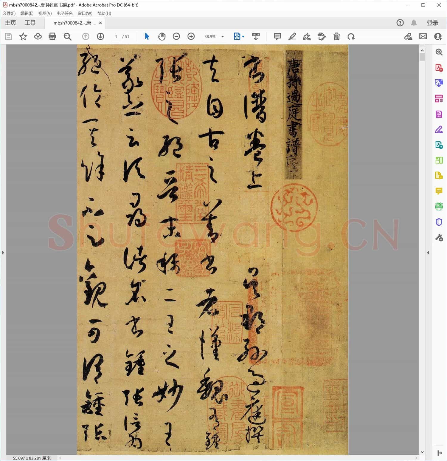 唐 孙过庭 书谱