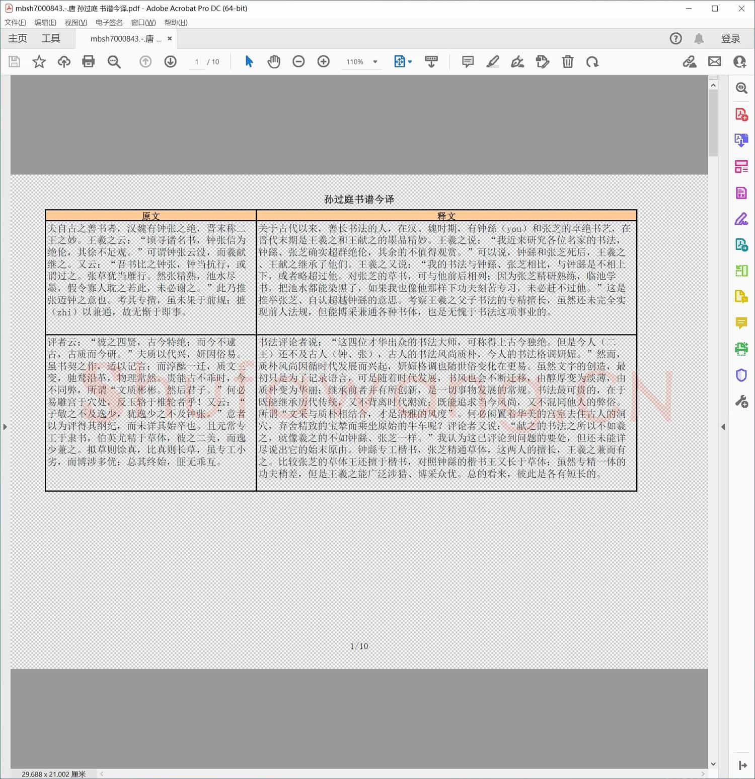 唐 孙过庭 书谱今译