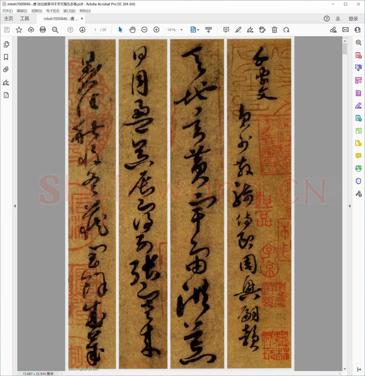 唐 孙过庭草书千字文第五本卷