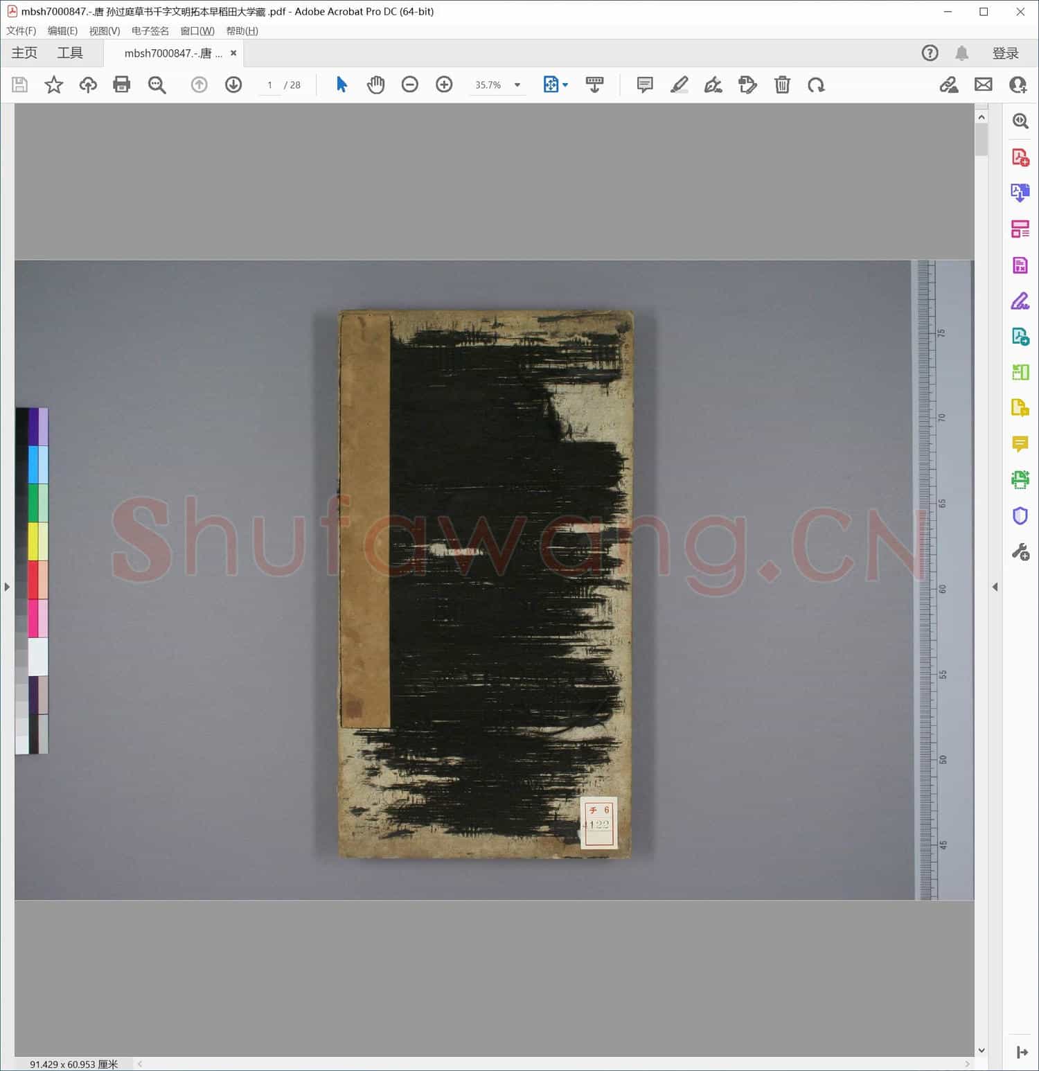 唐 孙过庭草书千字文明拓本早稻田大学藏