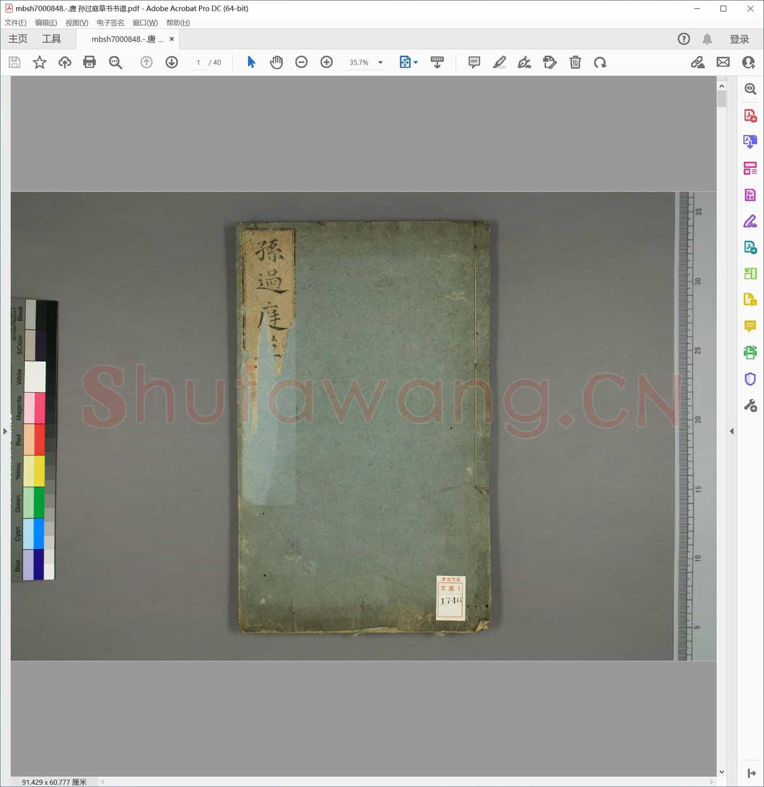 唐 孙过庭草书书谱