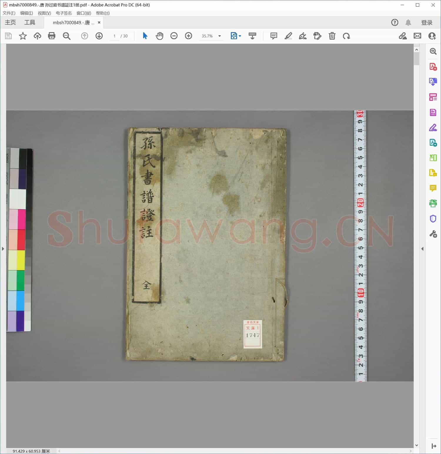 唐 孙过庭书谱証注1册