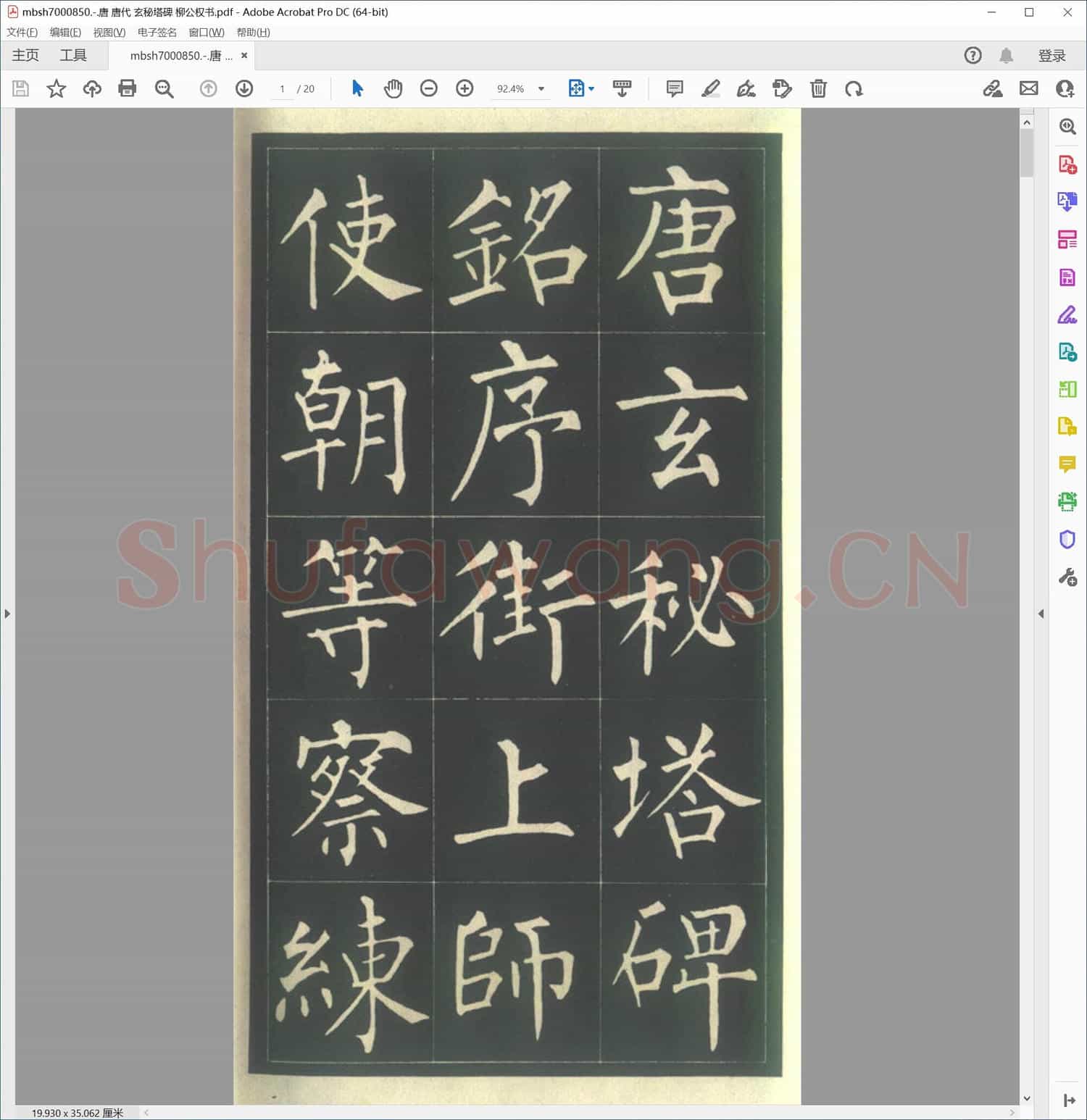 唐 唐代 玄秘塔碑 柳公权书