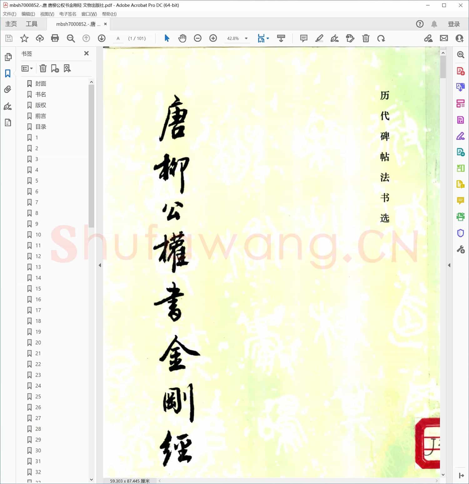 唐 唐柳公权书金刚经 文物出版社