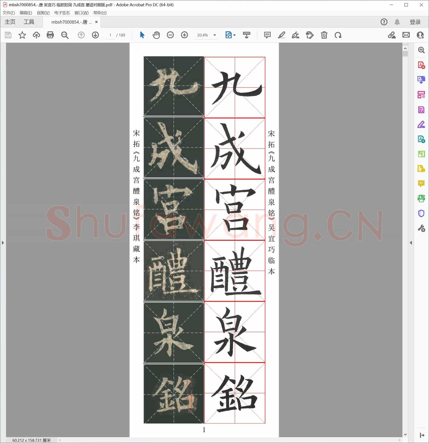 唐 吴宜巧 临欧阳询 九成宫 墨迹对照版