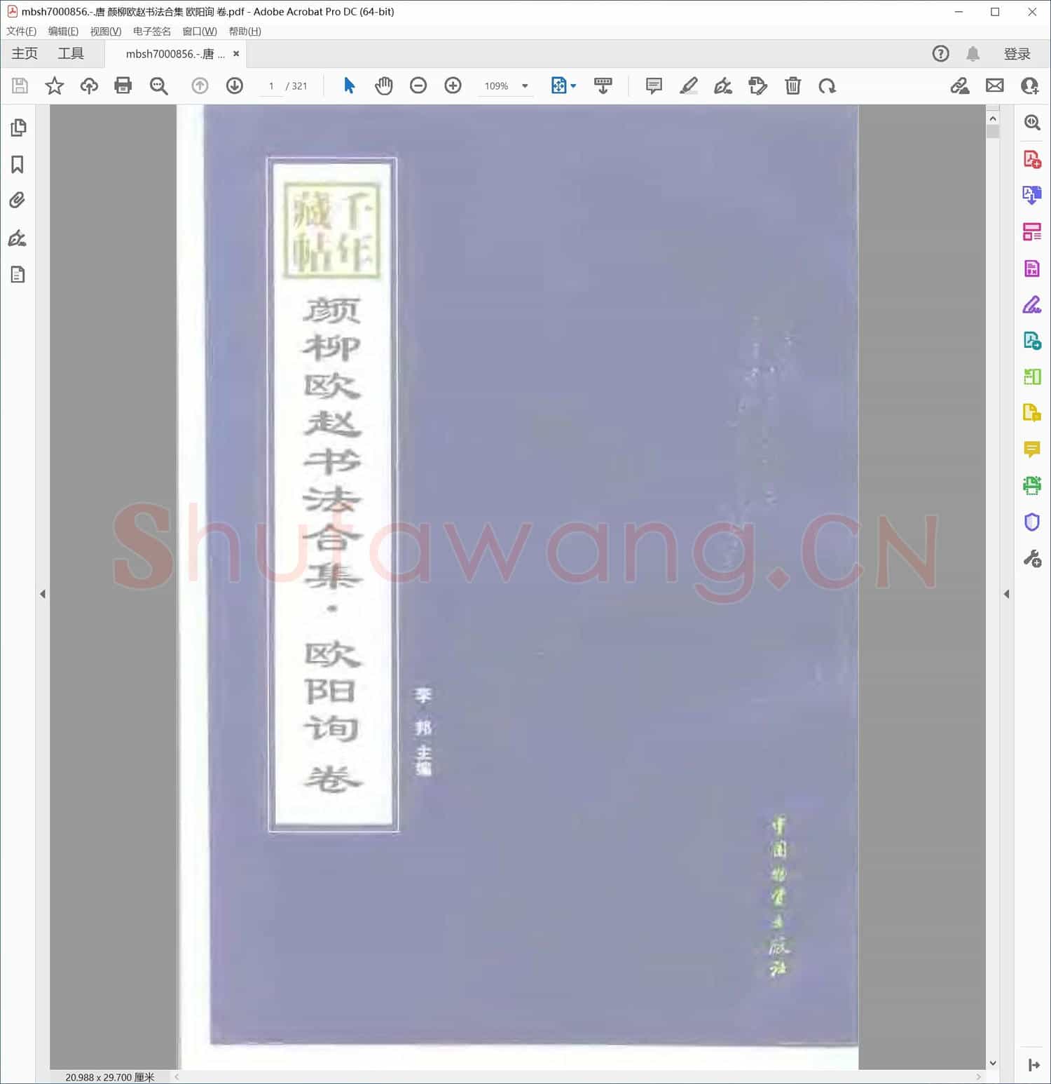 唐 颜柳欧赵书法合集 欧阳询 卷