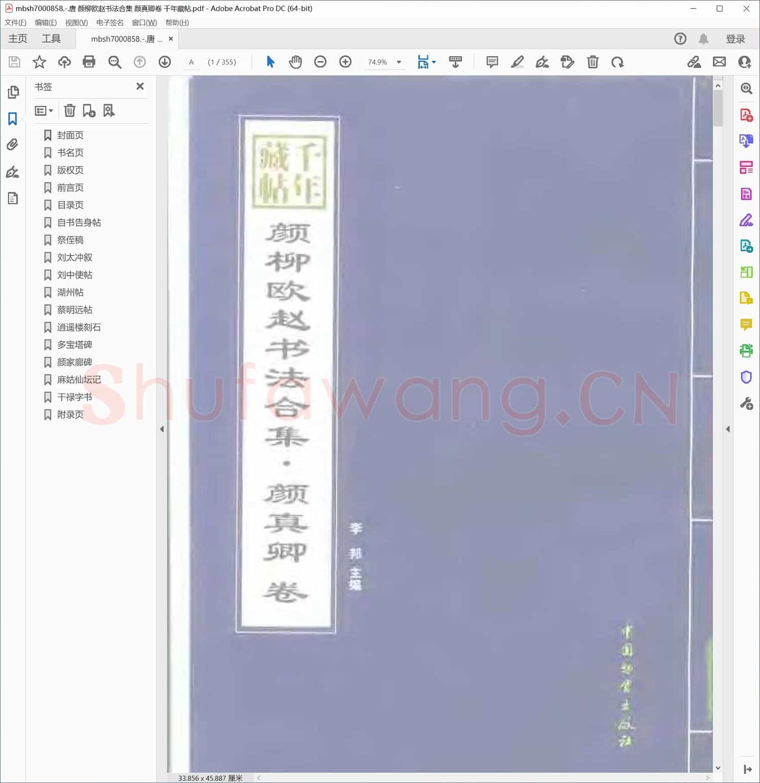 唐 颜柳欧赵书法合集 颜真卿卷 千年藏帖